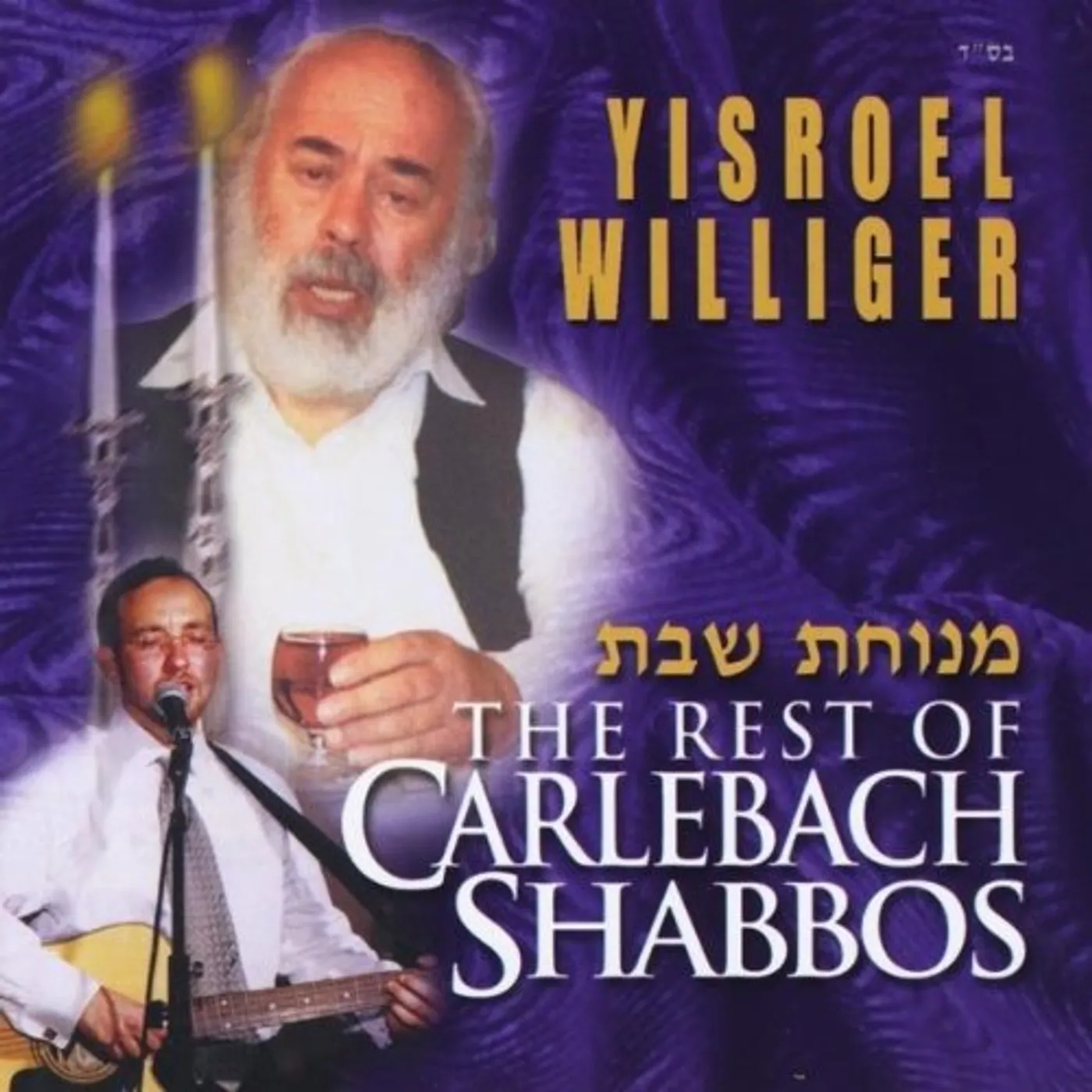 Yisroel Williger MENUCHAS SHABBOS-THE REST OF CARLEBACH SHABBOS CD