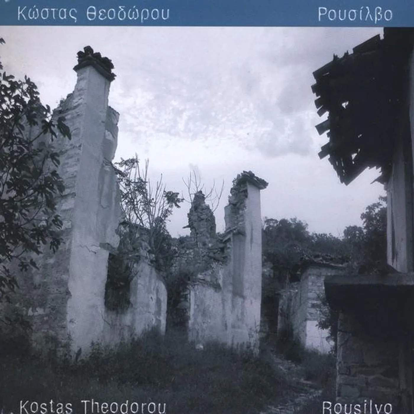 Kostas Theodorou ROUSILVO CD