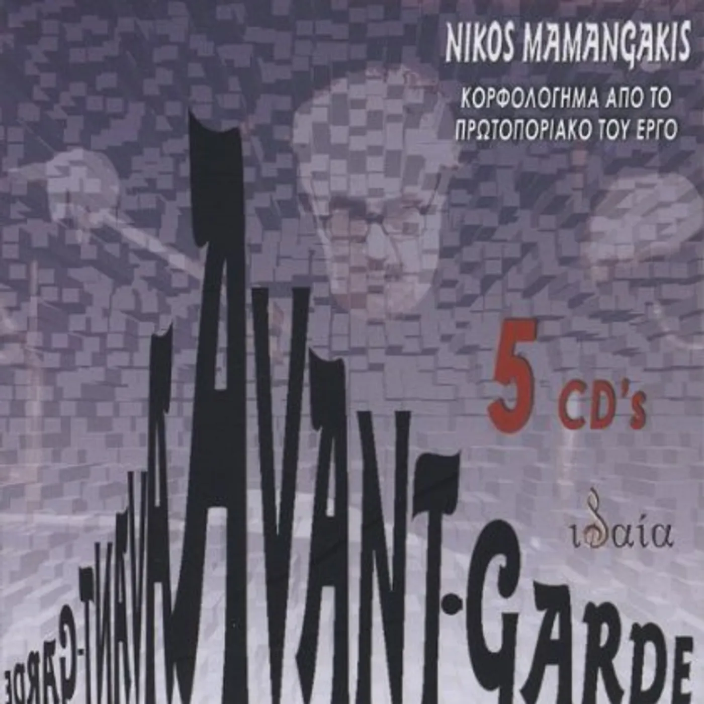 Nikos Mamangakis AVANT-GARDE CD