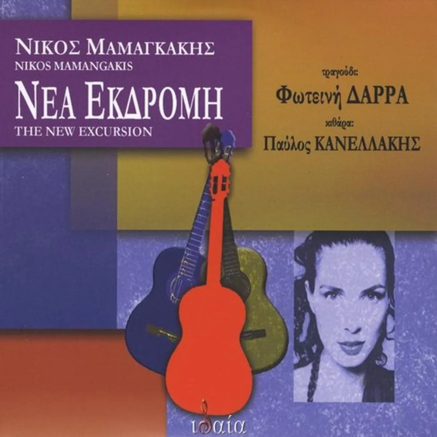 Nikos Mamangakis NEA EKDROMI (NEW EXCURSION) CD