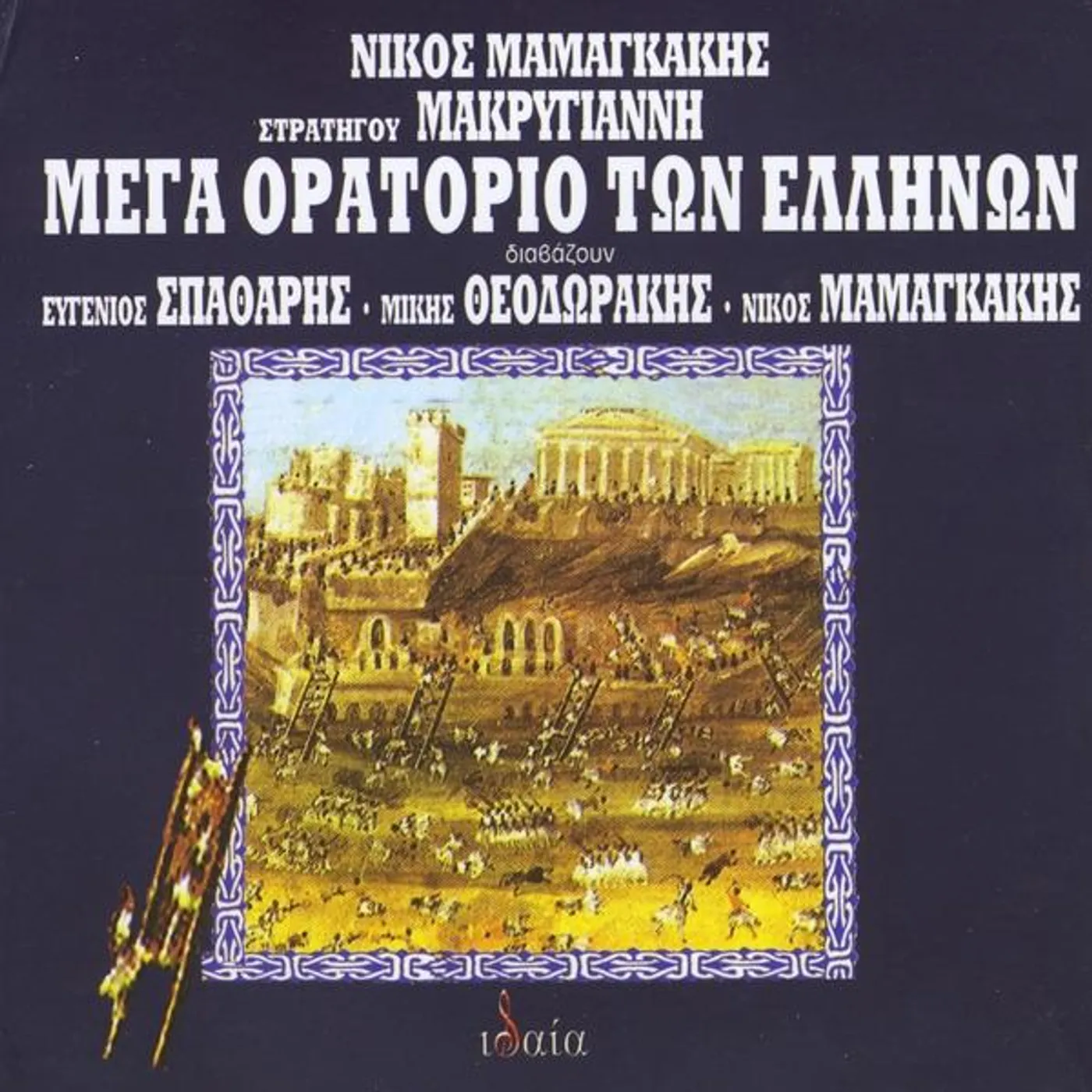 Nikos Mamangakis MEGA ORATORIO TON ELLINON (GREAT ORATORIO OF THE G CD