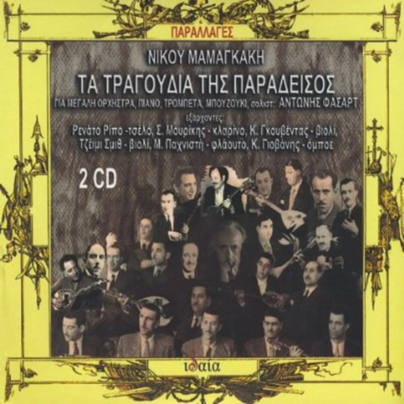 Nikos Mamangakis TA TRAGOUDIA TIS PARADEISOS CD