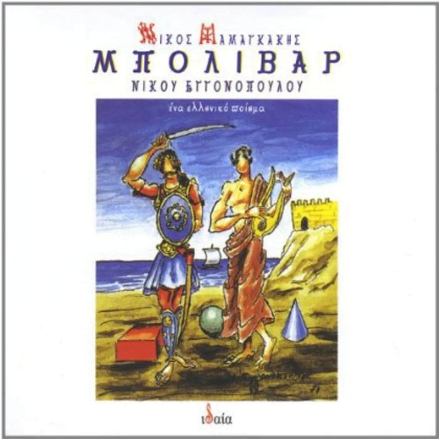 Nikos Mamangakis MPOLIVAR-ENA ELLINIKO POIIMA (BOLIVAR-A GREEK POEM CD
