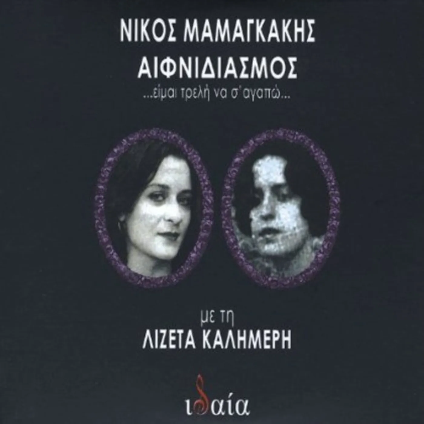 Nikos Mamangakis AIFNIDIASMOS-EIMAI TRELI NA S'AGAPO (STARTLING-I A CD