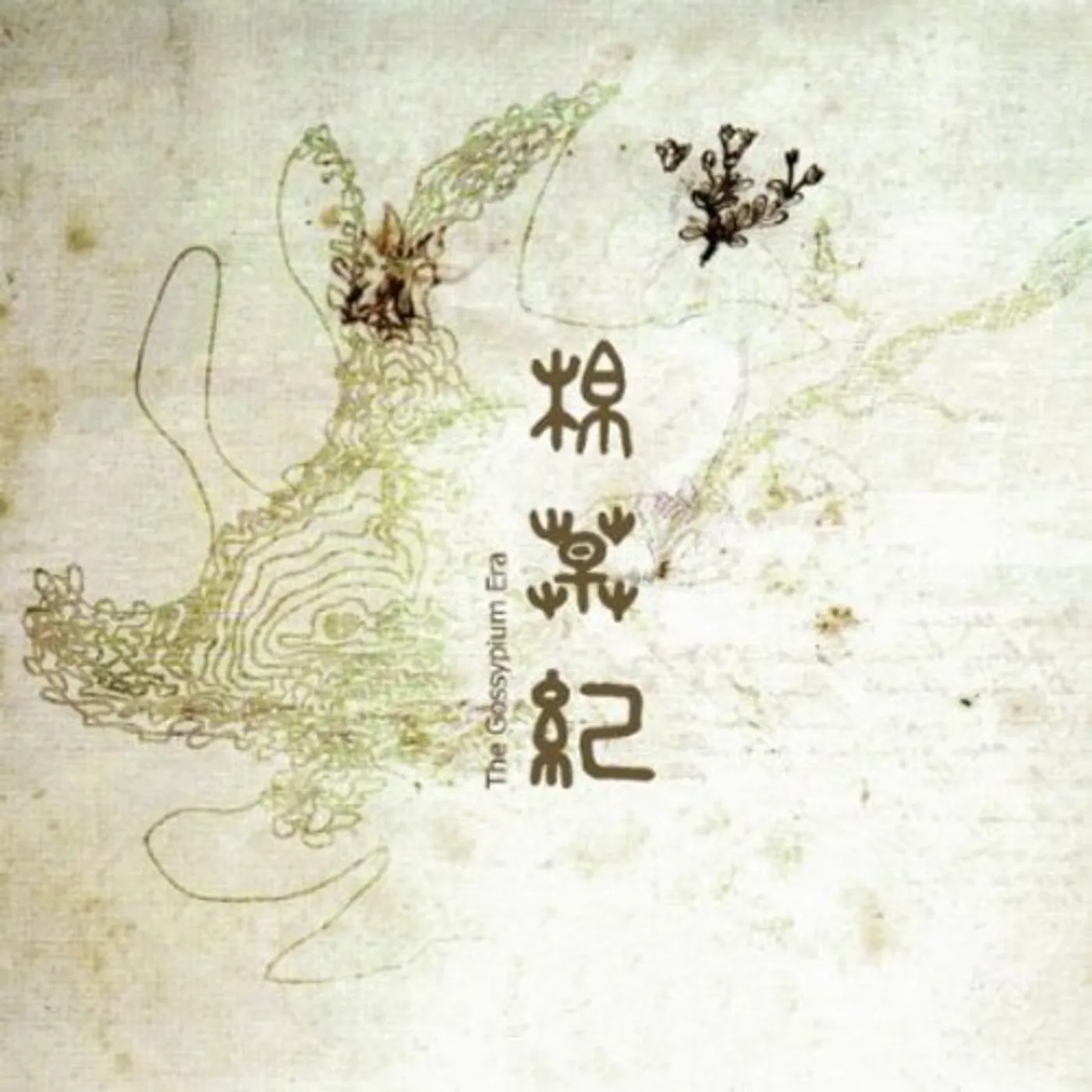 LinDi THE GOSSYPIUM ERA CD