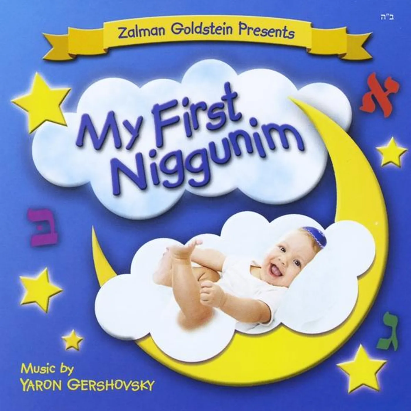 Zalman Goldstein MY FIRST NIGGUNIM 1 CD