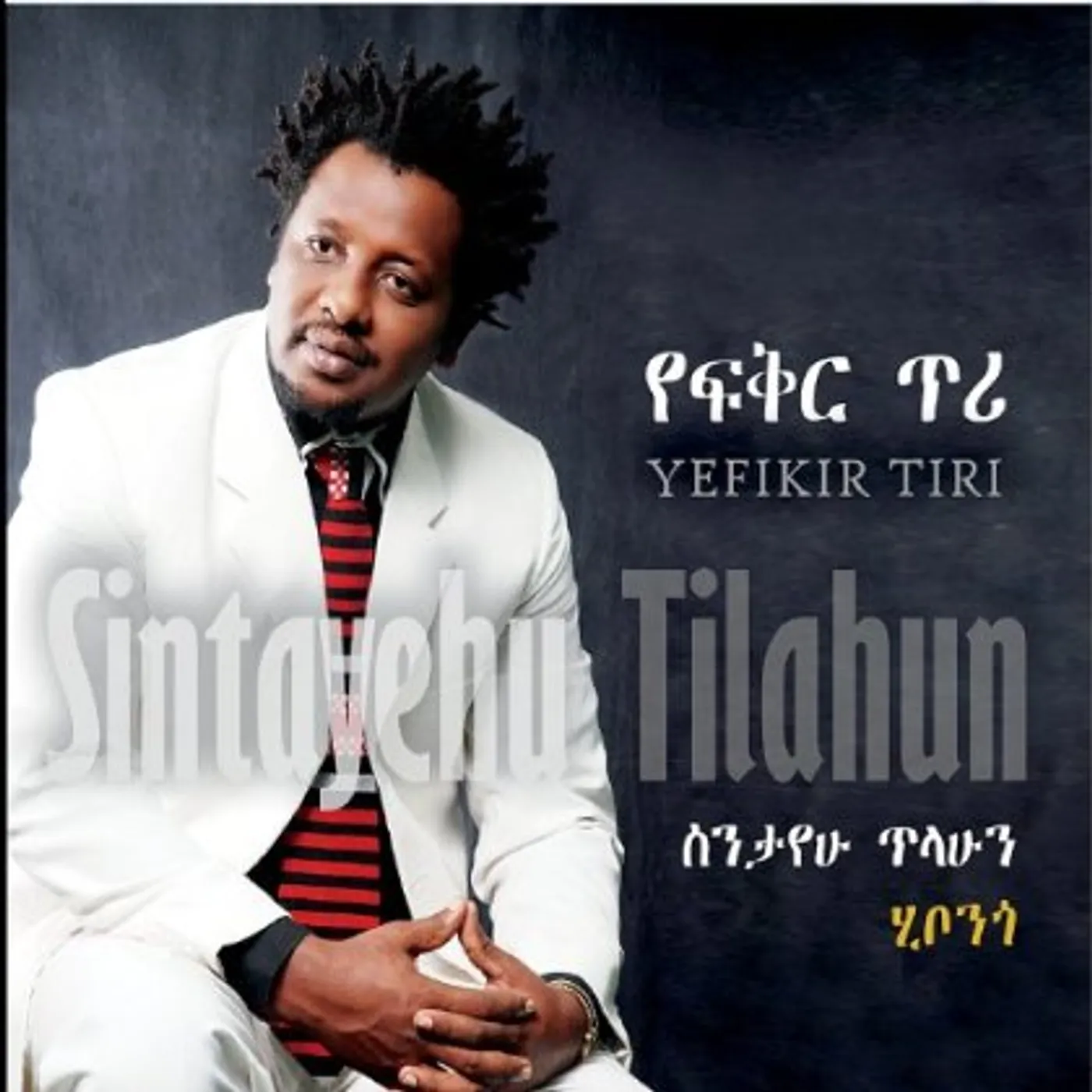 Sintayehu Tilahun YEFIKIR TIRI (ETHIOPIAN CONTEMPORARY MUSIC) CD
