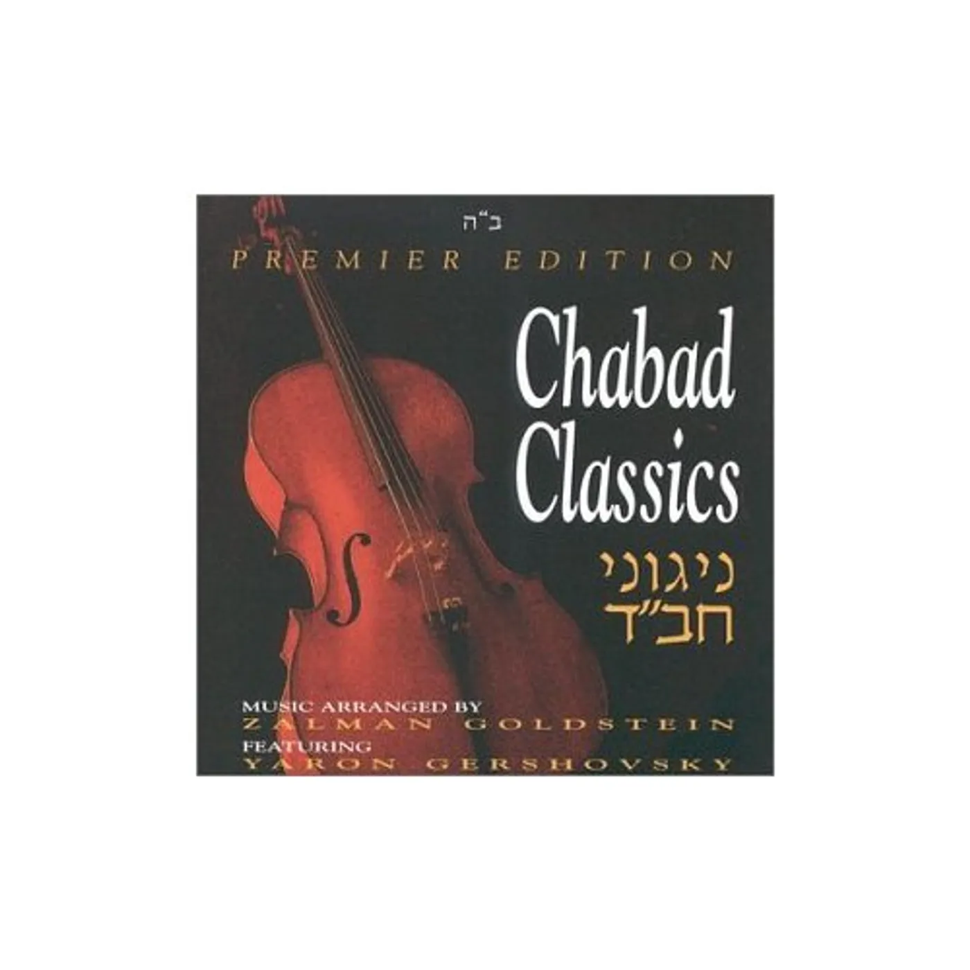 Zalman Goldstein CHABAD CLASSICS 1 CD