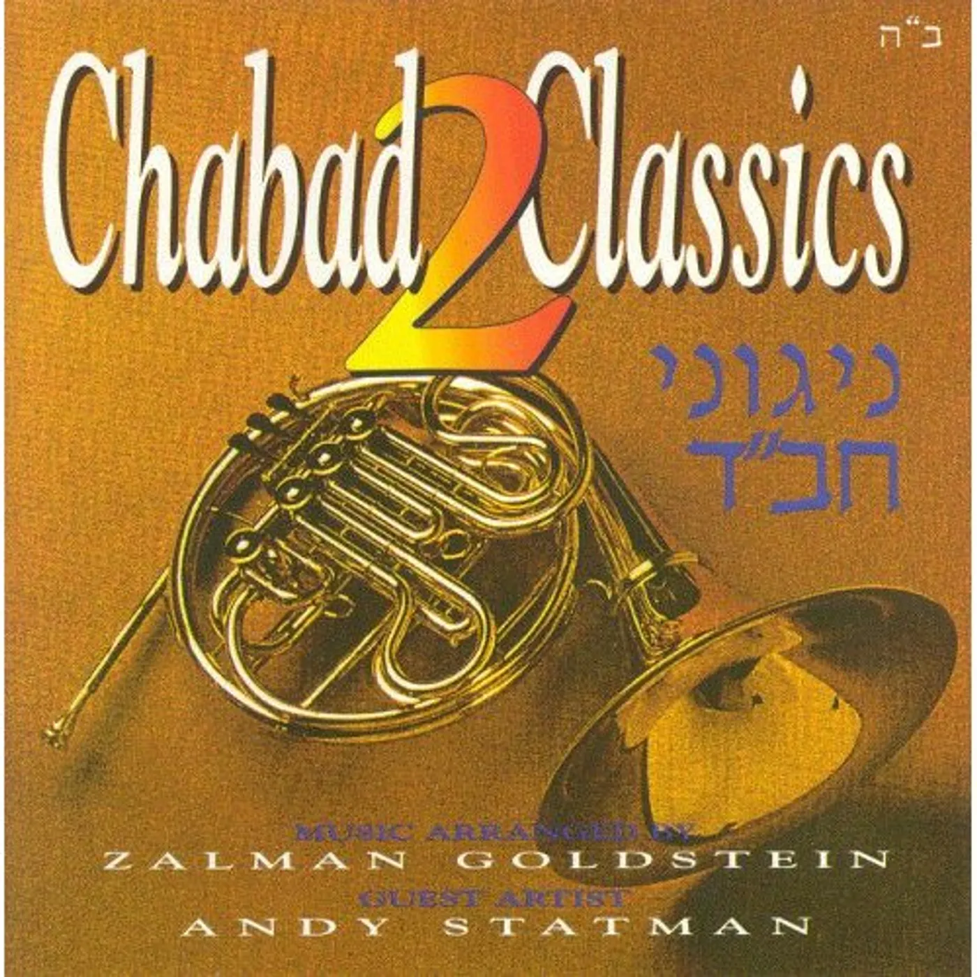 Zalman Goldstein CHABAD CLASSICS 2 CD