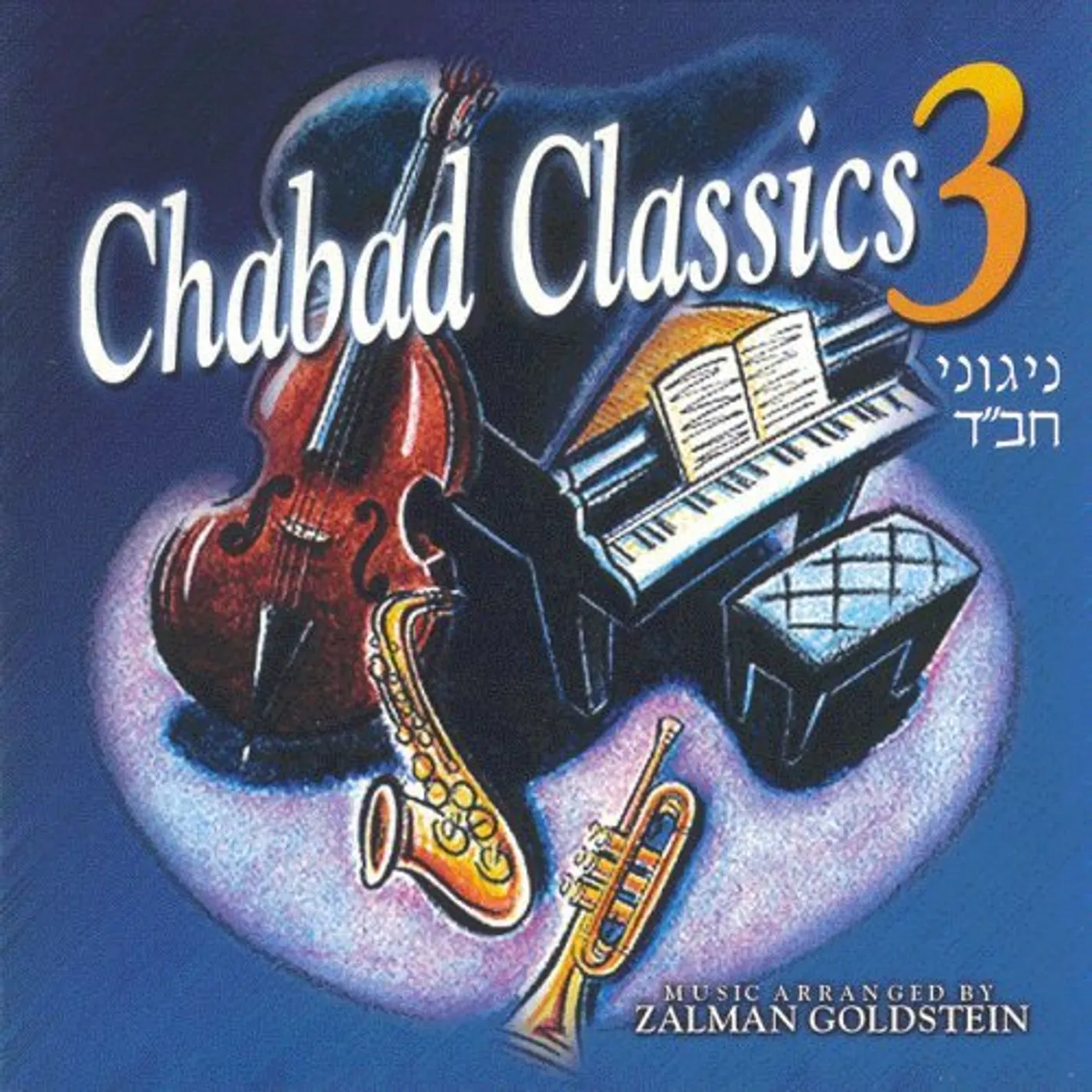 Zalman Goldstein CHABAD CLASSICS 3 CD