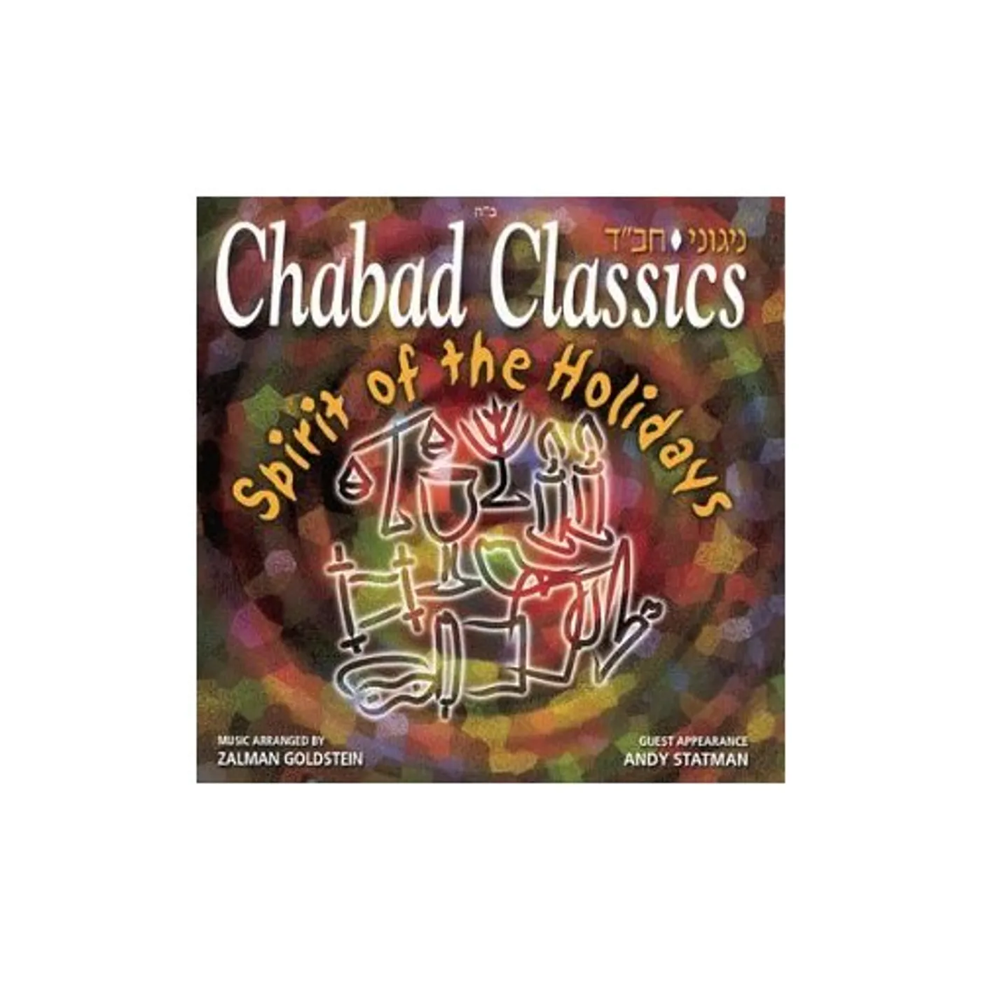 Zalman Goldstein CHABAD CLASSICS 4 CD