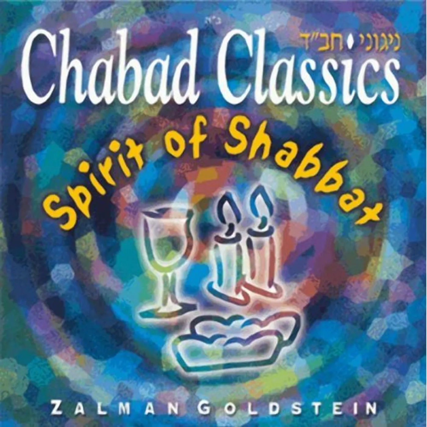Zalman Goldstein CHABAD CLASSICS 5: SPIRIT OF THE SHABBAT CD
