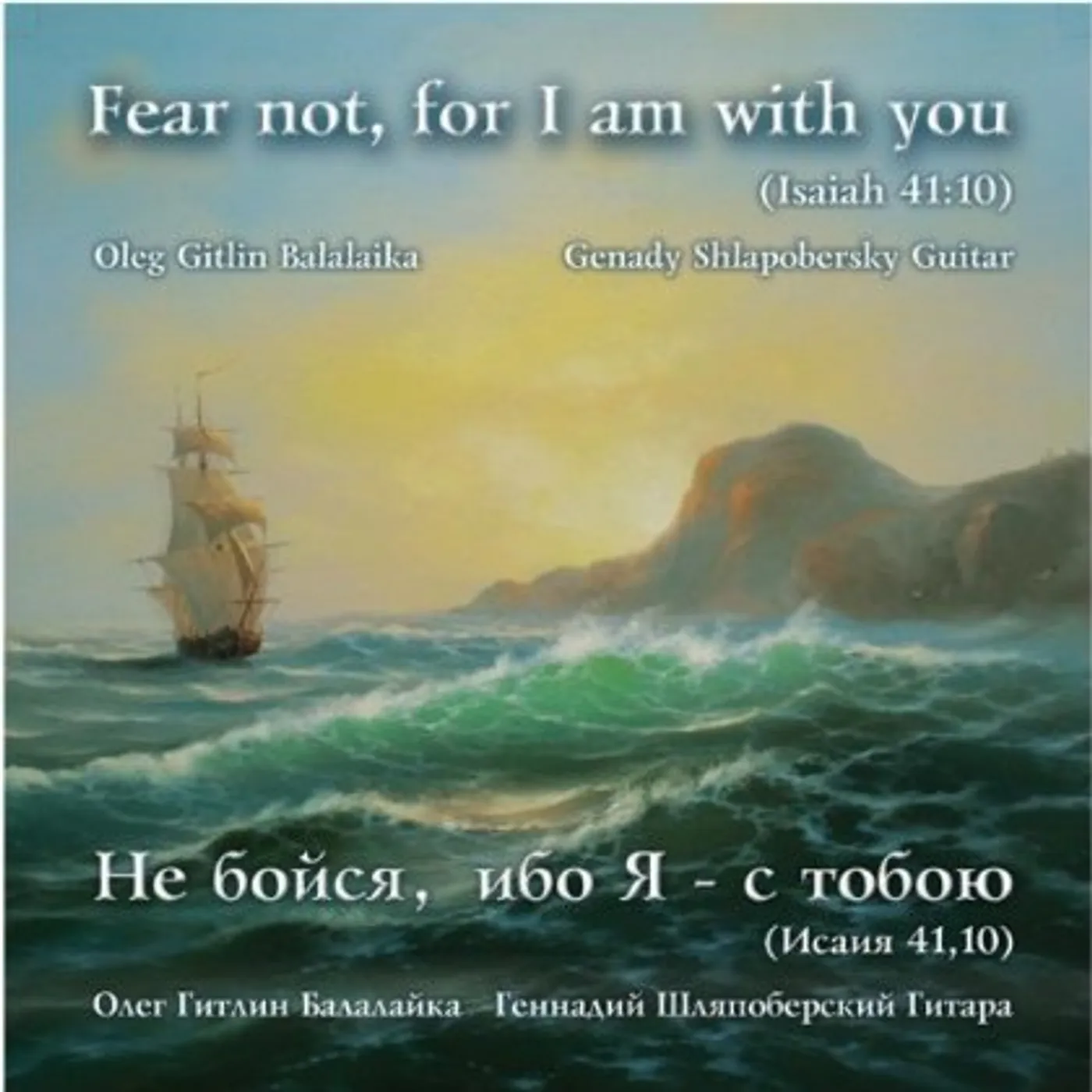 Oleg Gitlin FEAR NOT FOR I AM WITH YOU (ISAIAH 41:10) CD