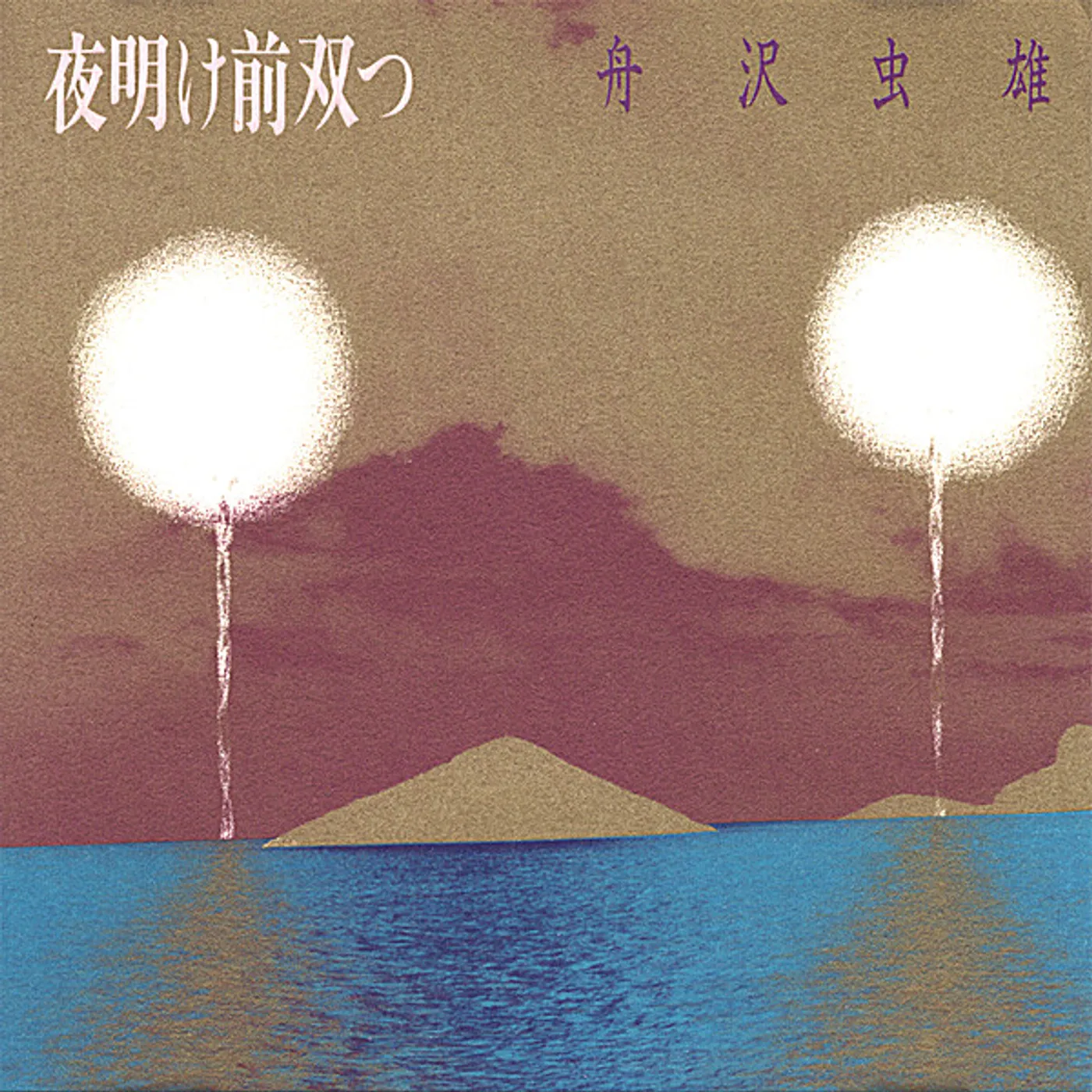 Mushio Funazawa BEFORE TWIN DAWN CD