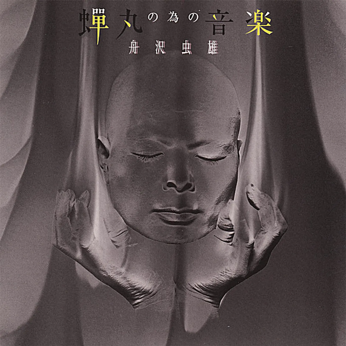 Mushio Funazawa MUSIC FOR SEMIMARU CD
