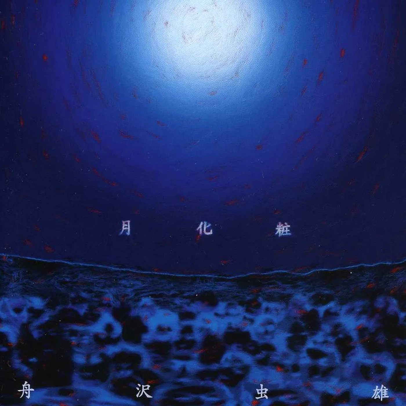 Mushio Funazawa TSUKIGESYO CD