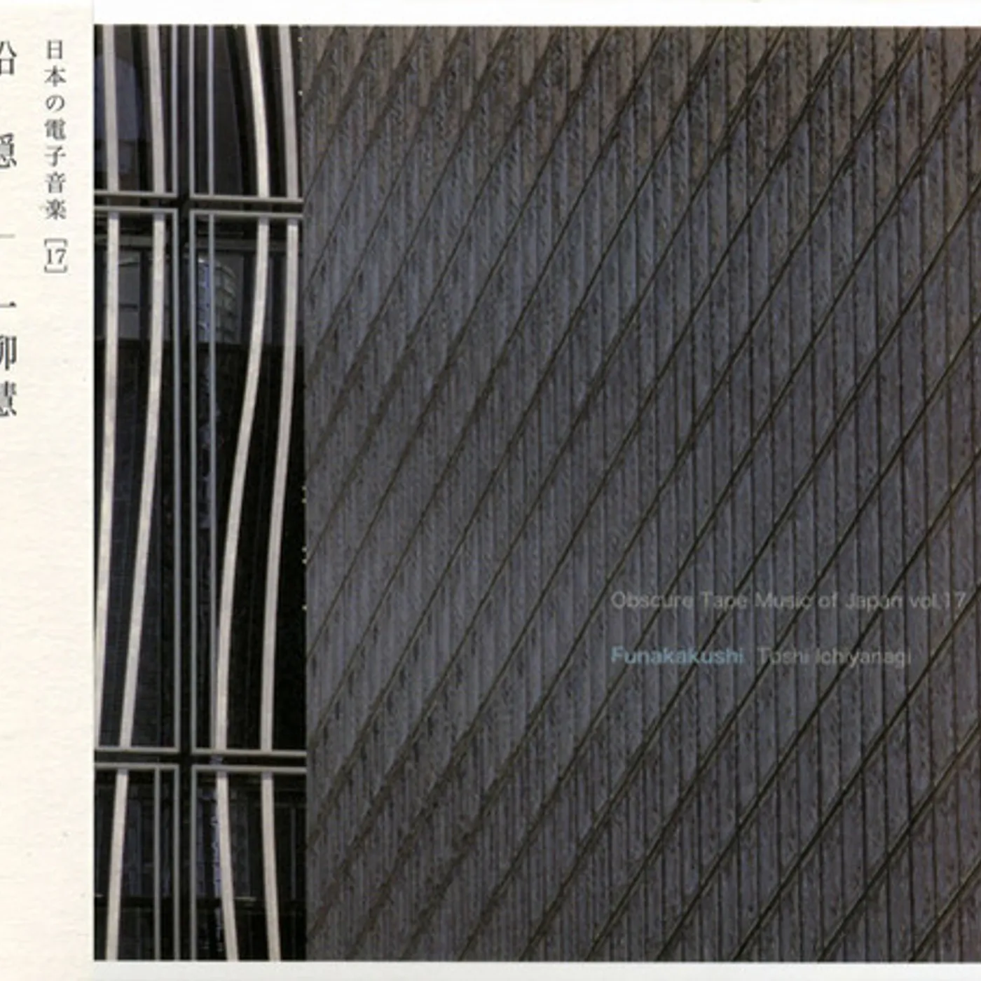 Toshi Ichiyanagi OBSCURE TAPE MUSIC OF JAPAN VOL.17: FUNAKAKUSHI CD