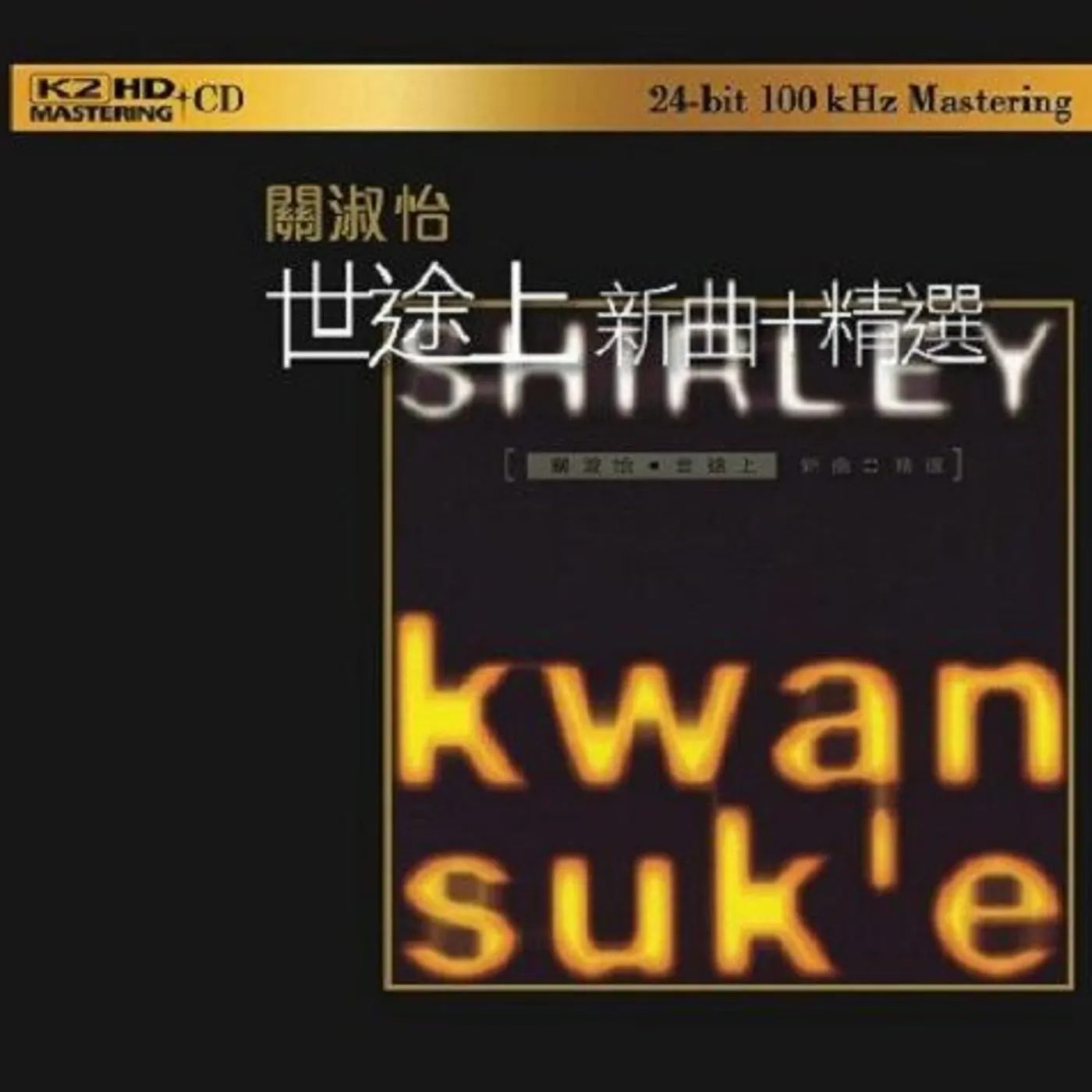 Shirley Kwan JOURNEY OF LIFE: BEST OF + NEW SONGS: K2HD MASTERI CD