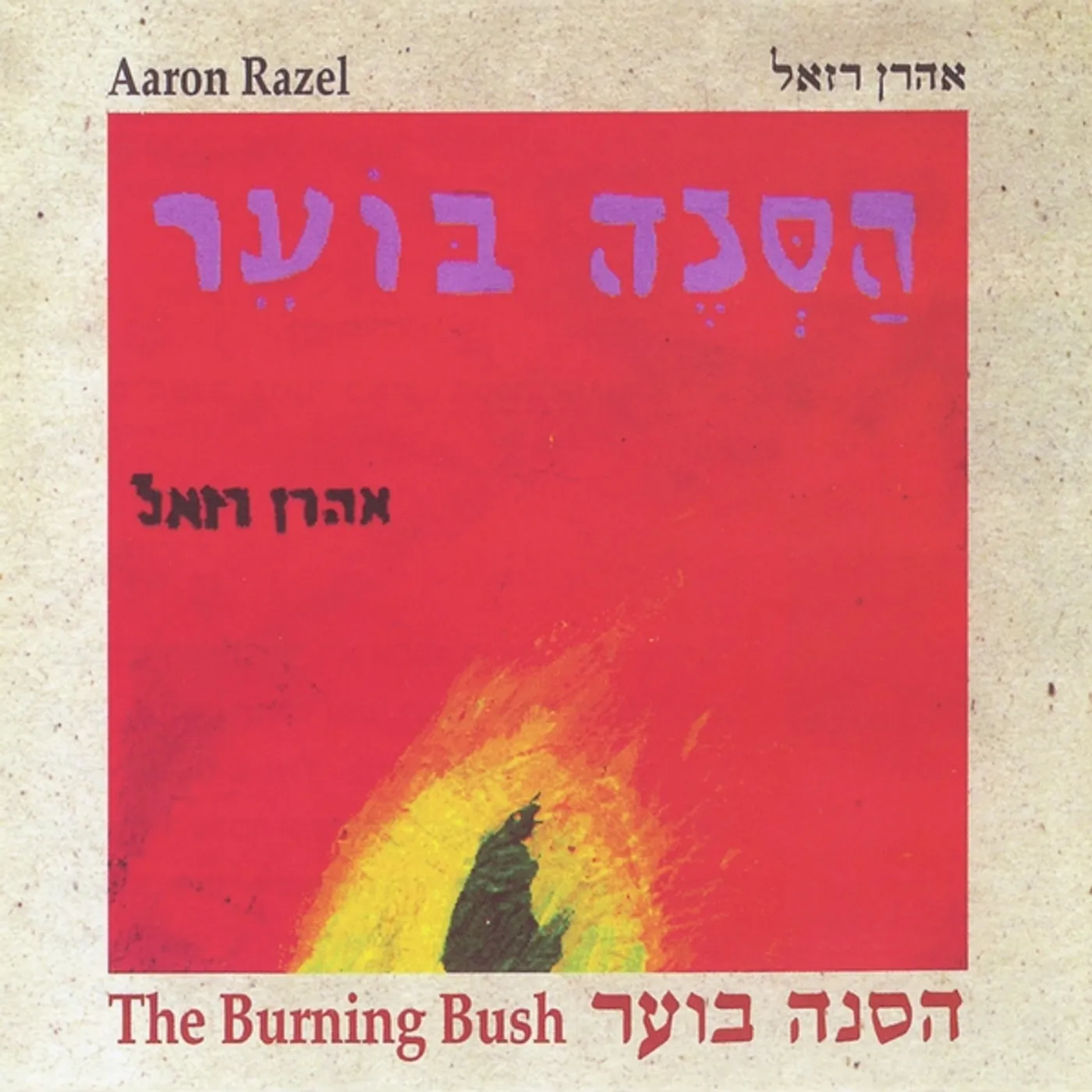 Aaron Razel THE BURNING BUSH CD