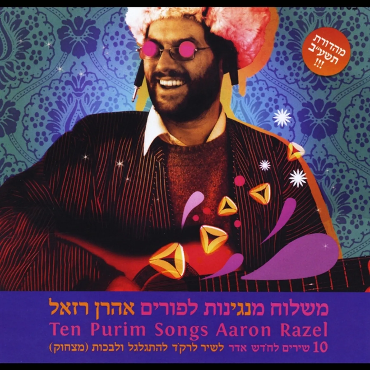 Aaron Razel 10 PURIM SONGS CD