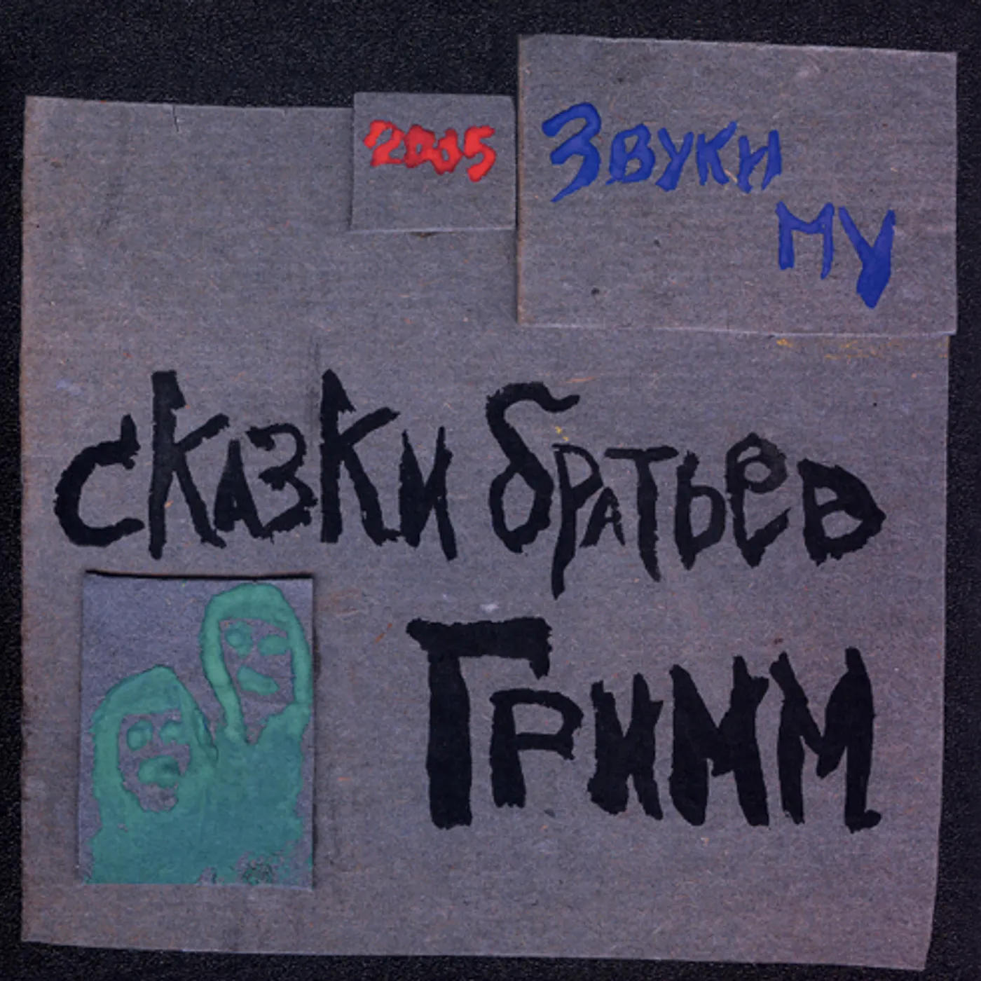 Zvuki Mu SKAZKI BRATIEV GRIMM (THE BROTHERS GRIMM S F Vinyl Record