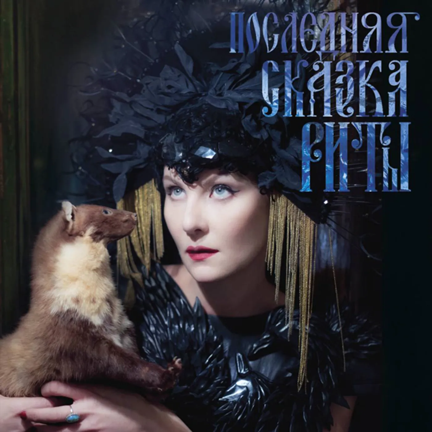 Zemfira LAST TALE OF RITA) (Vinyl)