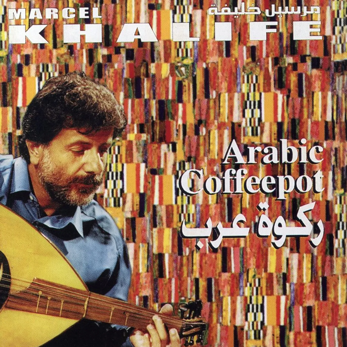 Marcel Khalife ARABIC COFFEEPOT CD