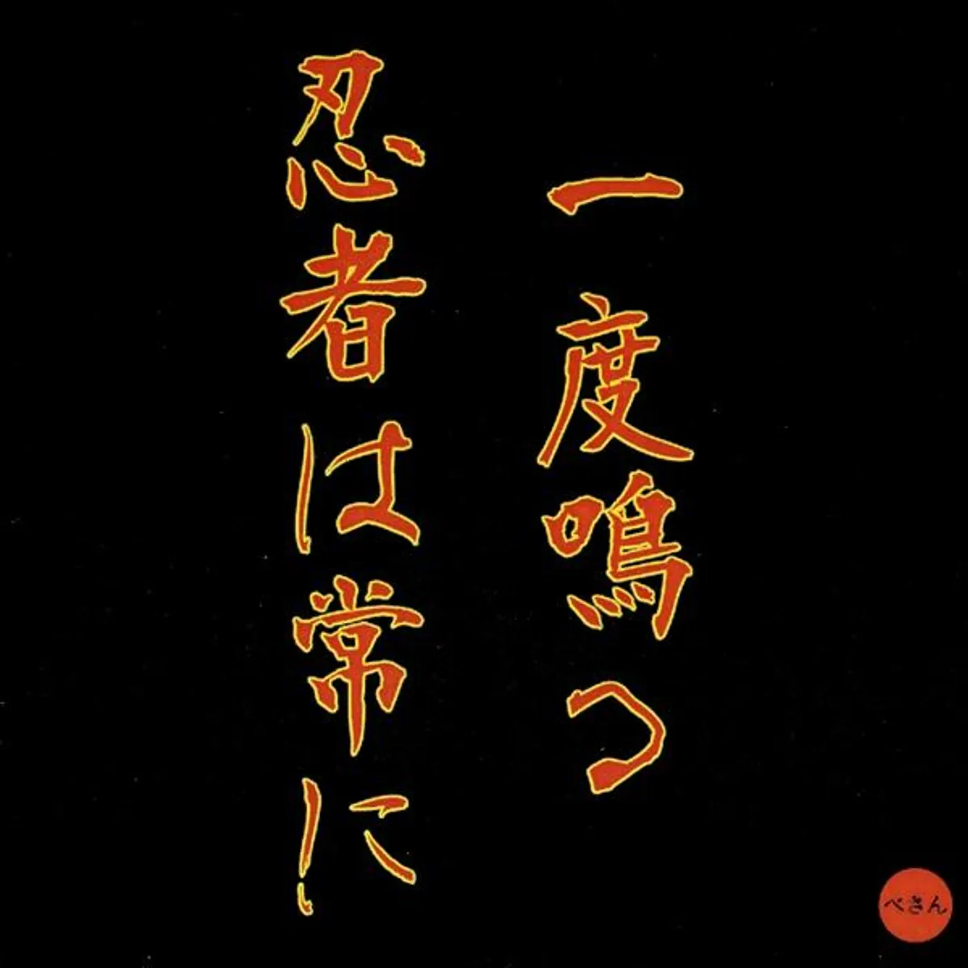 Vesan NINJA ALWAYS RINGS ONCE CD