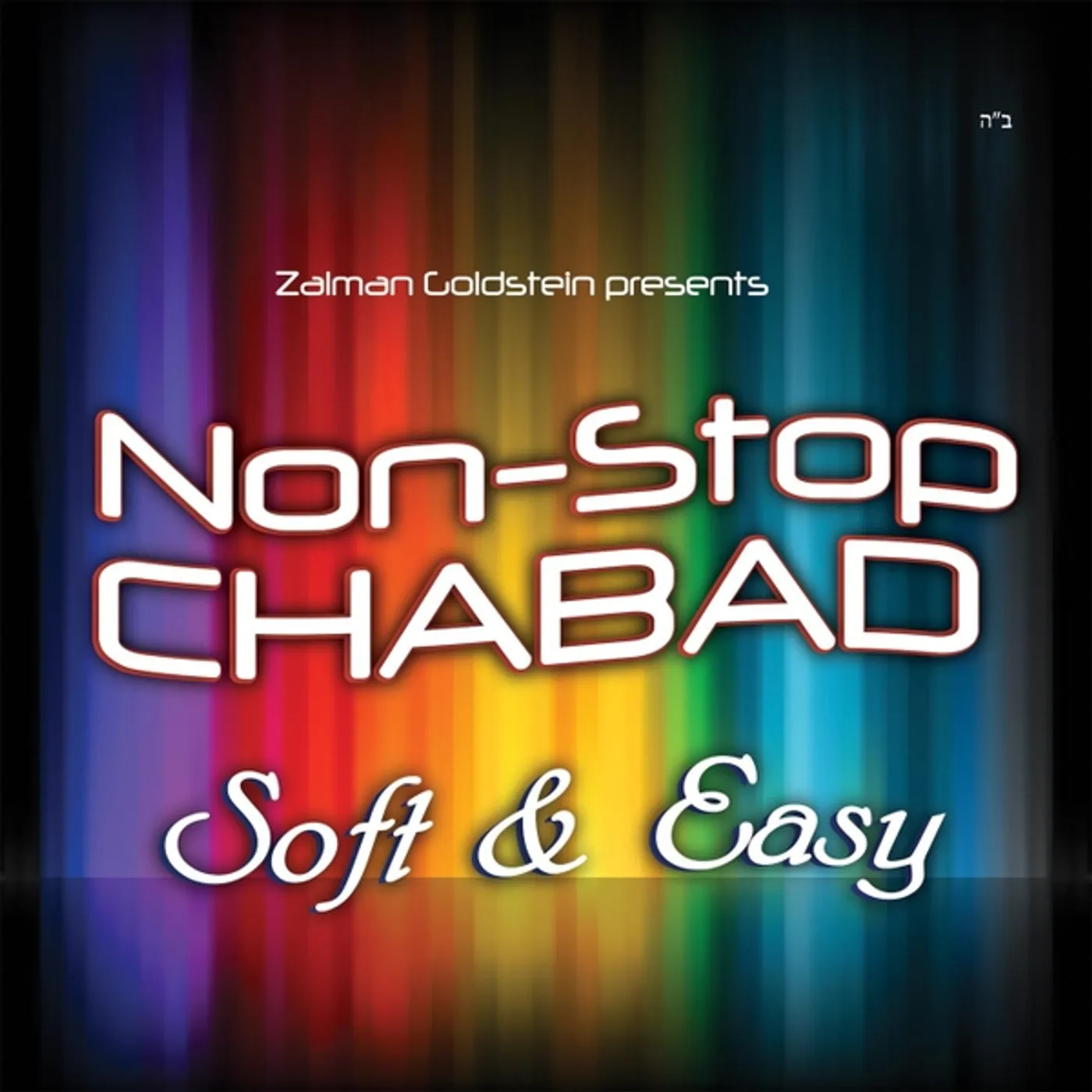 Zalman Goldstein NONSTOP CHABAD - SOFT & EASY CD