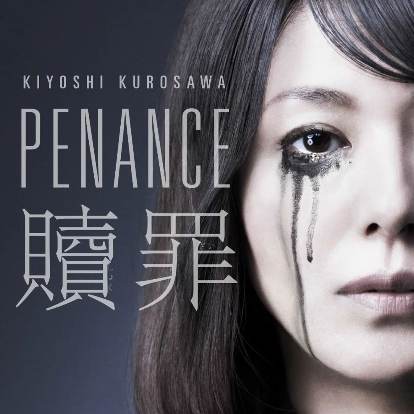 PENANCE DVD