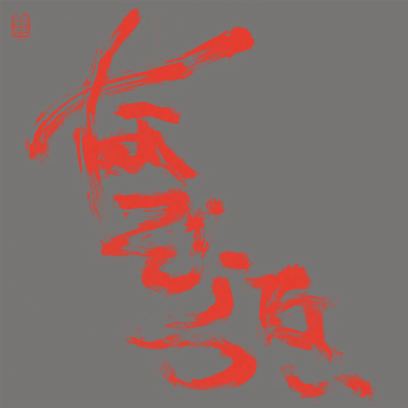 Nazoranai MOST PAINFUL TIME HAPPENS ONLY ONCE HAS IT ARR Vinyl Record