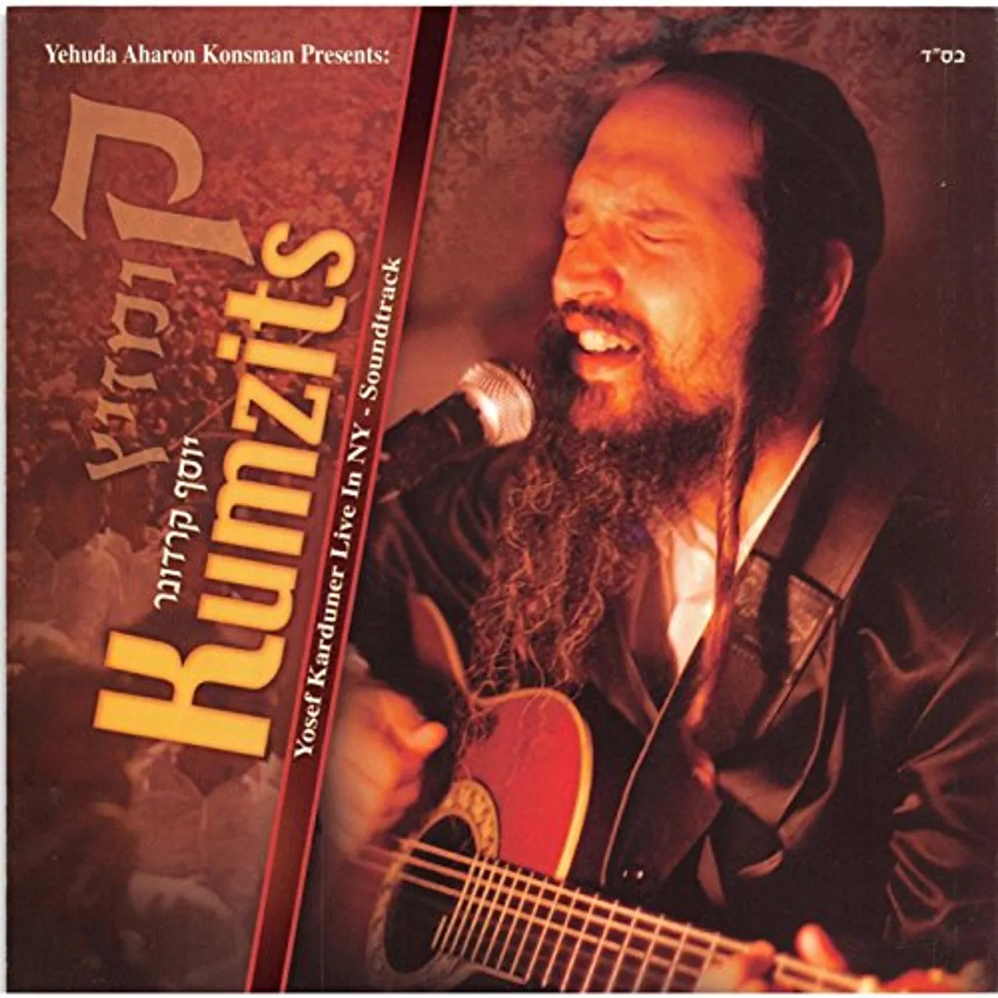 KUMZITS - YOSEF KARDUNER LIVE IN NY CD