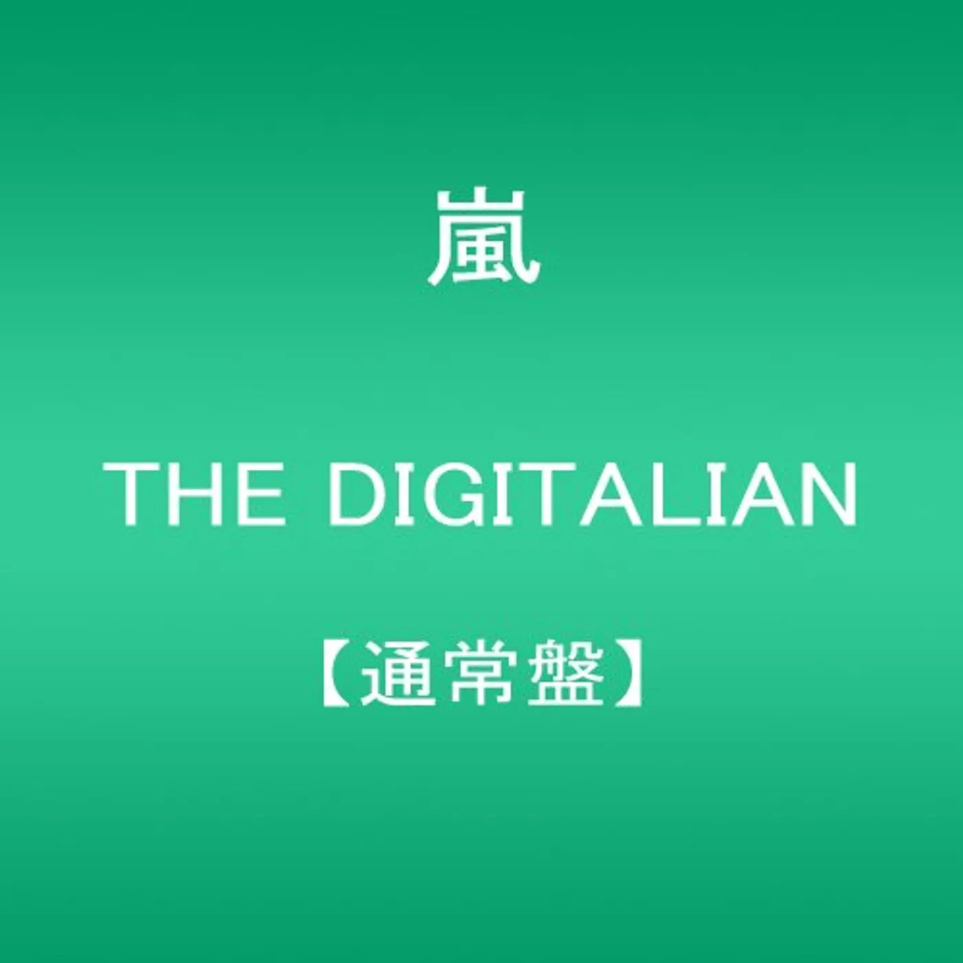 Arashi DIGITALIAN CD