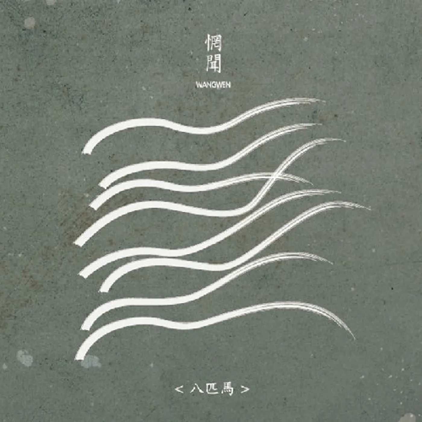 Wang Wen Eight Horses Vinyl Record