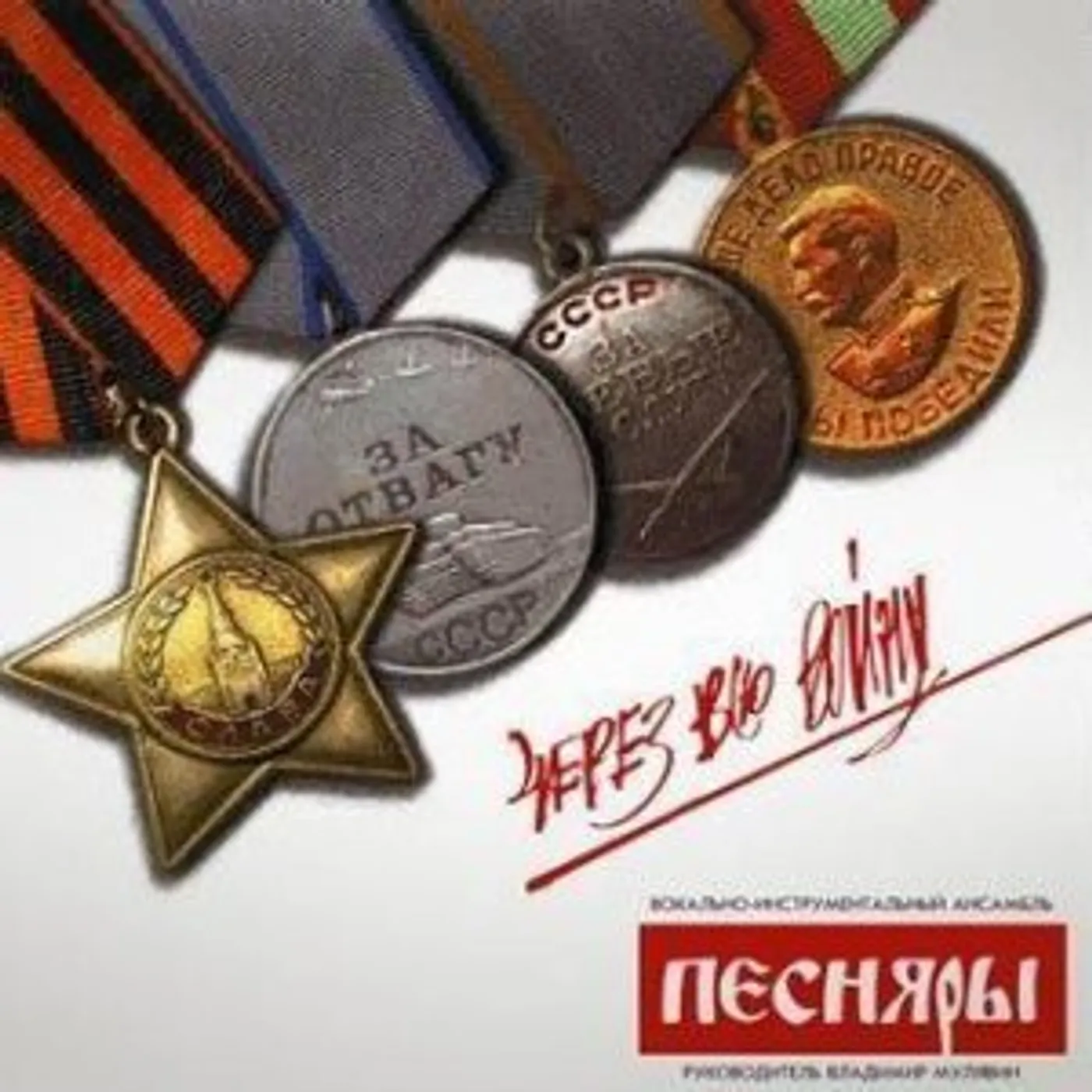 Pesnyary CHEREZ VSYU VOINU (THROUGHOUT THE WAR) Vinyl Record