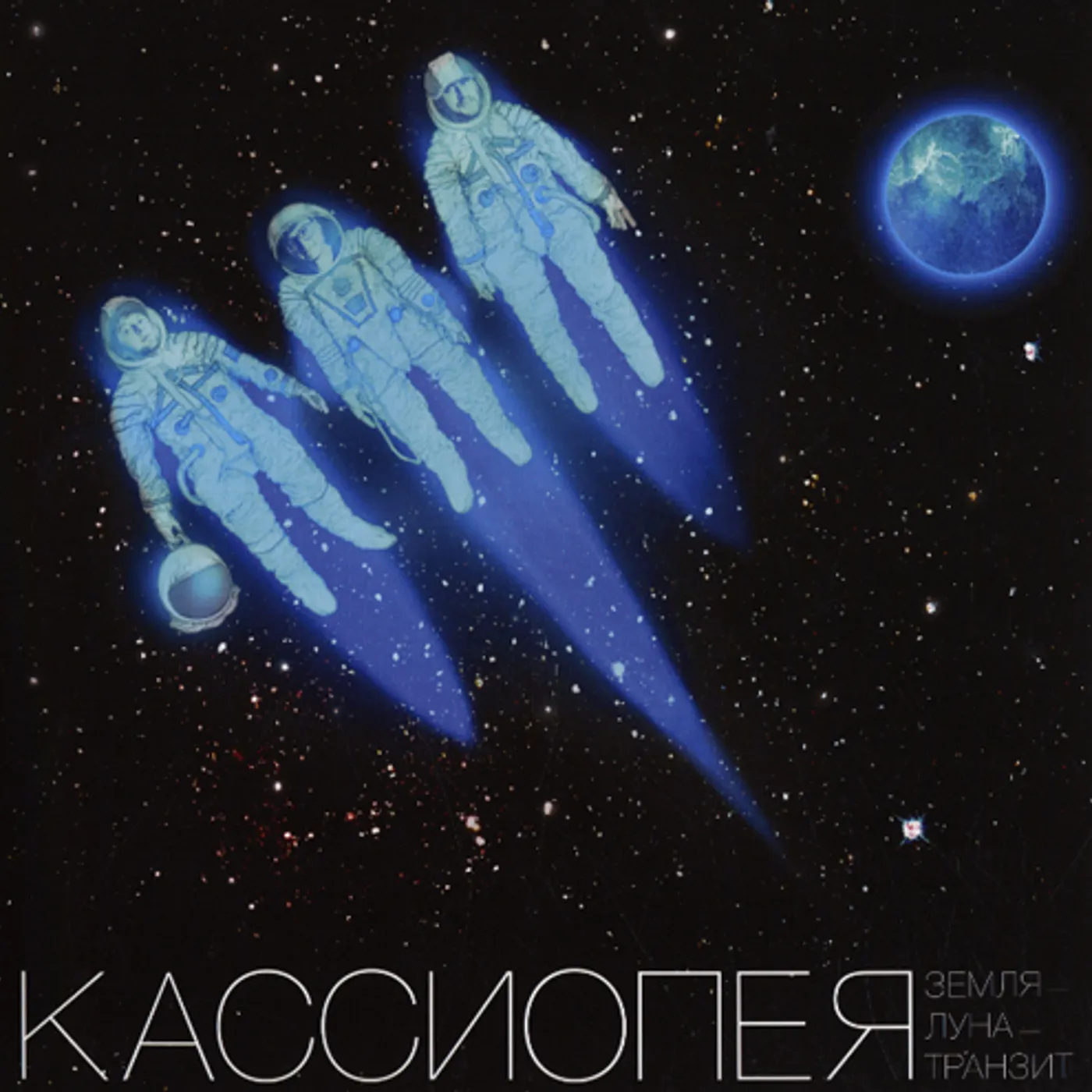 Cassiopea ZEMLYA-LUNA-TRANSIT (EARTH-MOON-TRANSIT) Vinyl Record