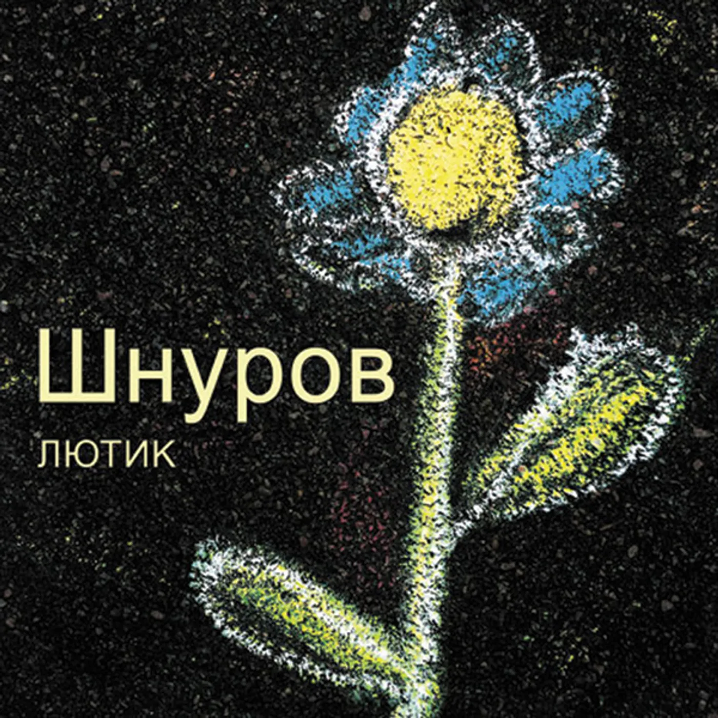 Sergey Shnurov LYUTIK (THE BUTTERCUP) Vinyl Record