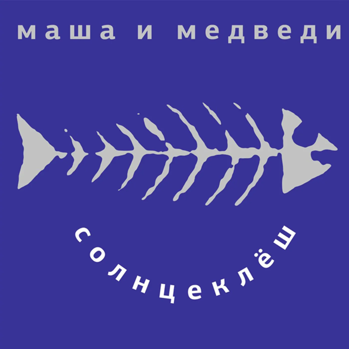 Masha i Medvedi SOLNZEKLYOSH Vinyl Record