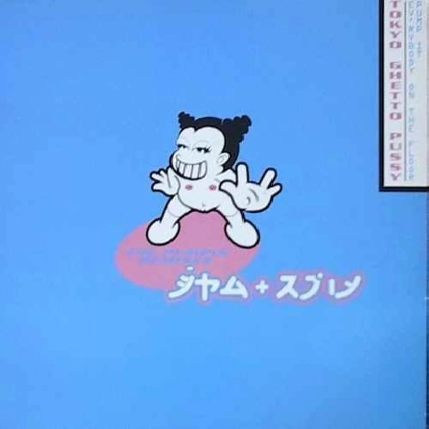 Tokyo Ghetto Pussy EV'RYBODY ON THE FLOOR (PUMP IT) Vinyl Record