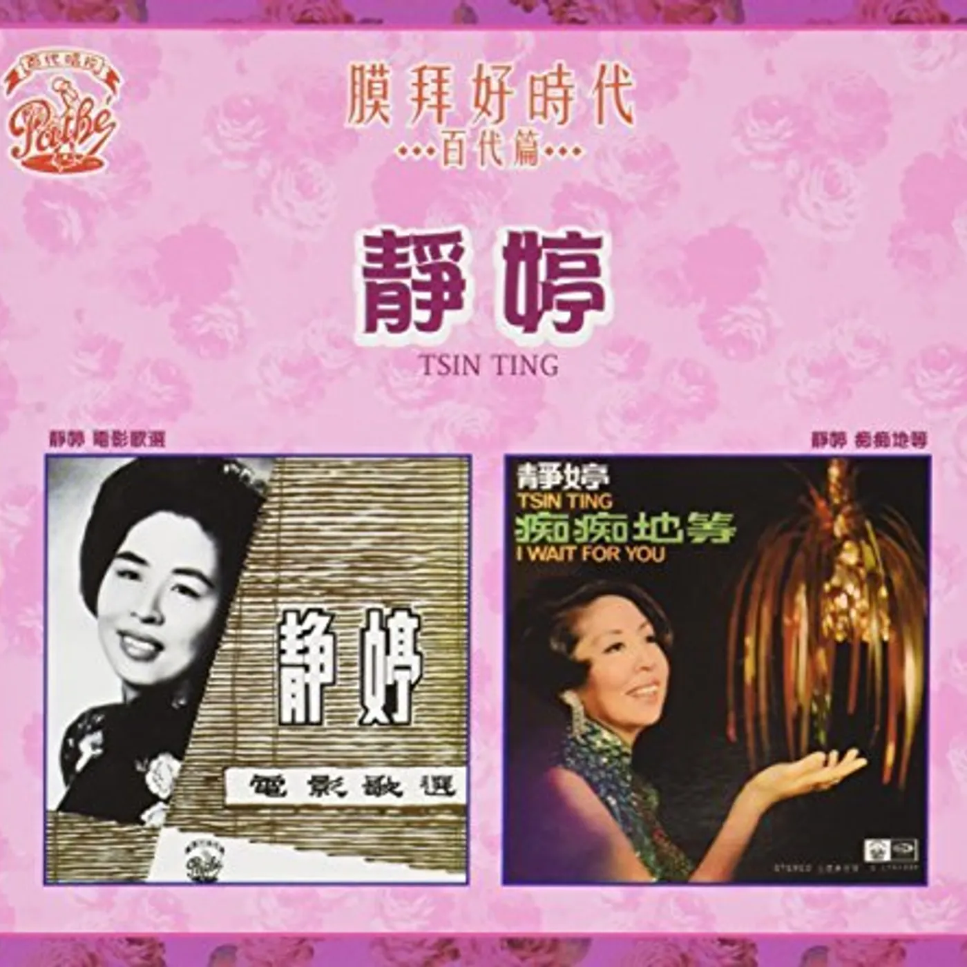 Tsin Ting DIAN YING GE XUAN / CHI CHI DI DENG CD