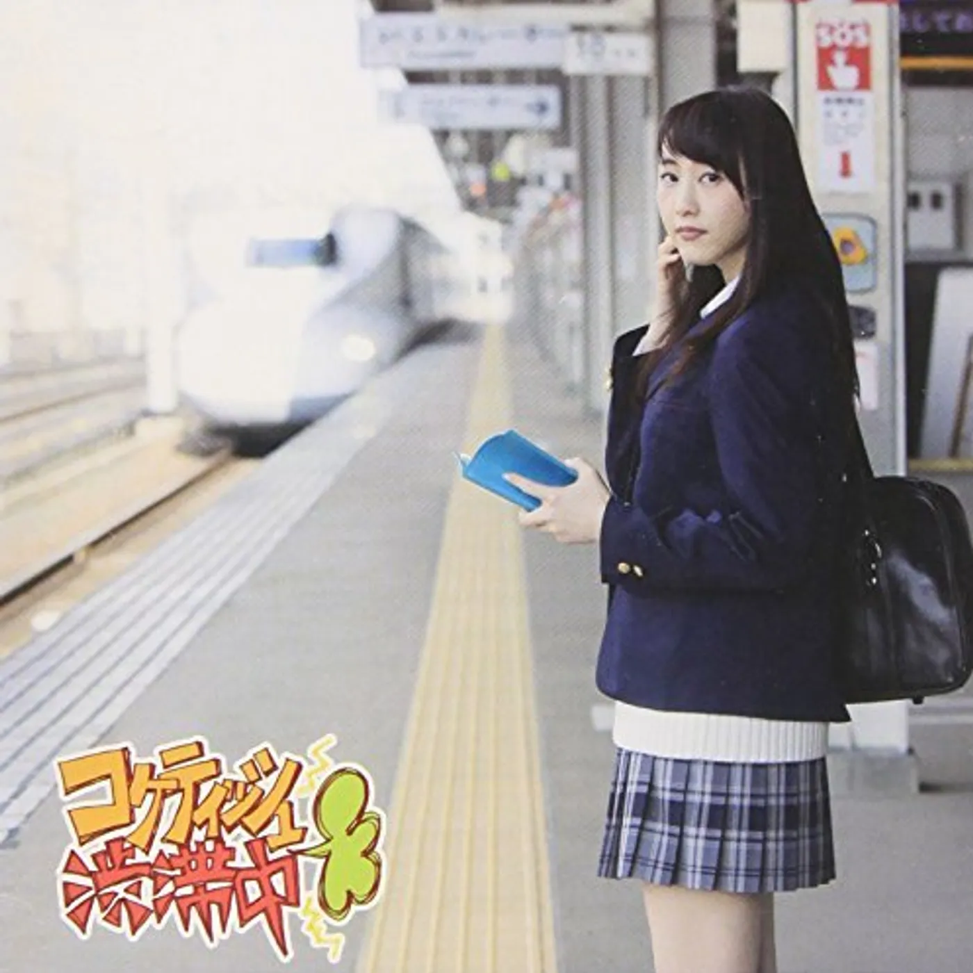 SKE48 COQUETTISH JUUTAI CHUU B CD