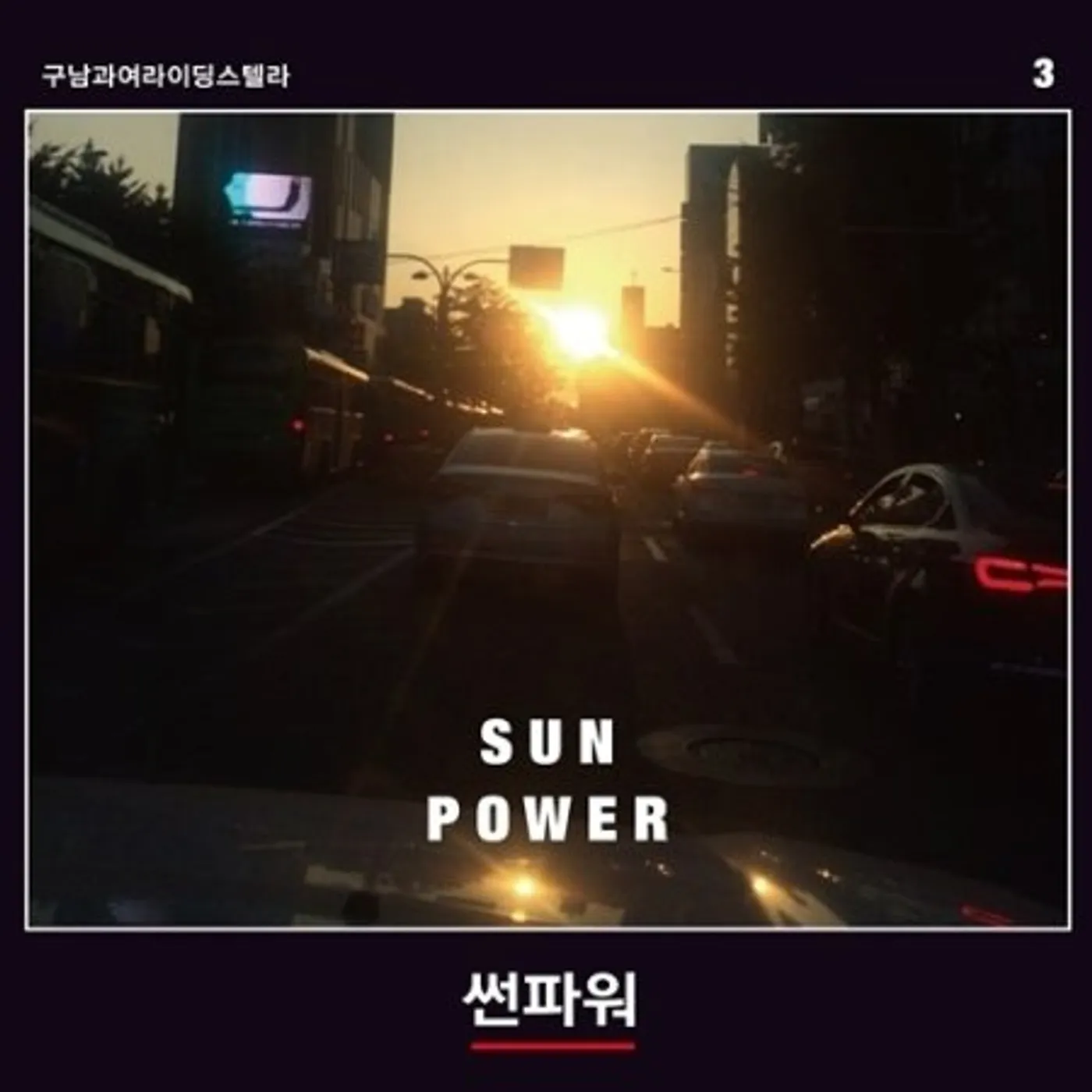 Goonamguayeoridingstella SUN POWER (VOL.3) CD