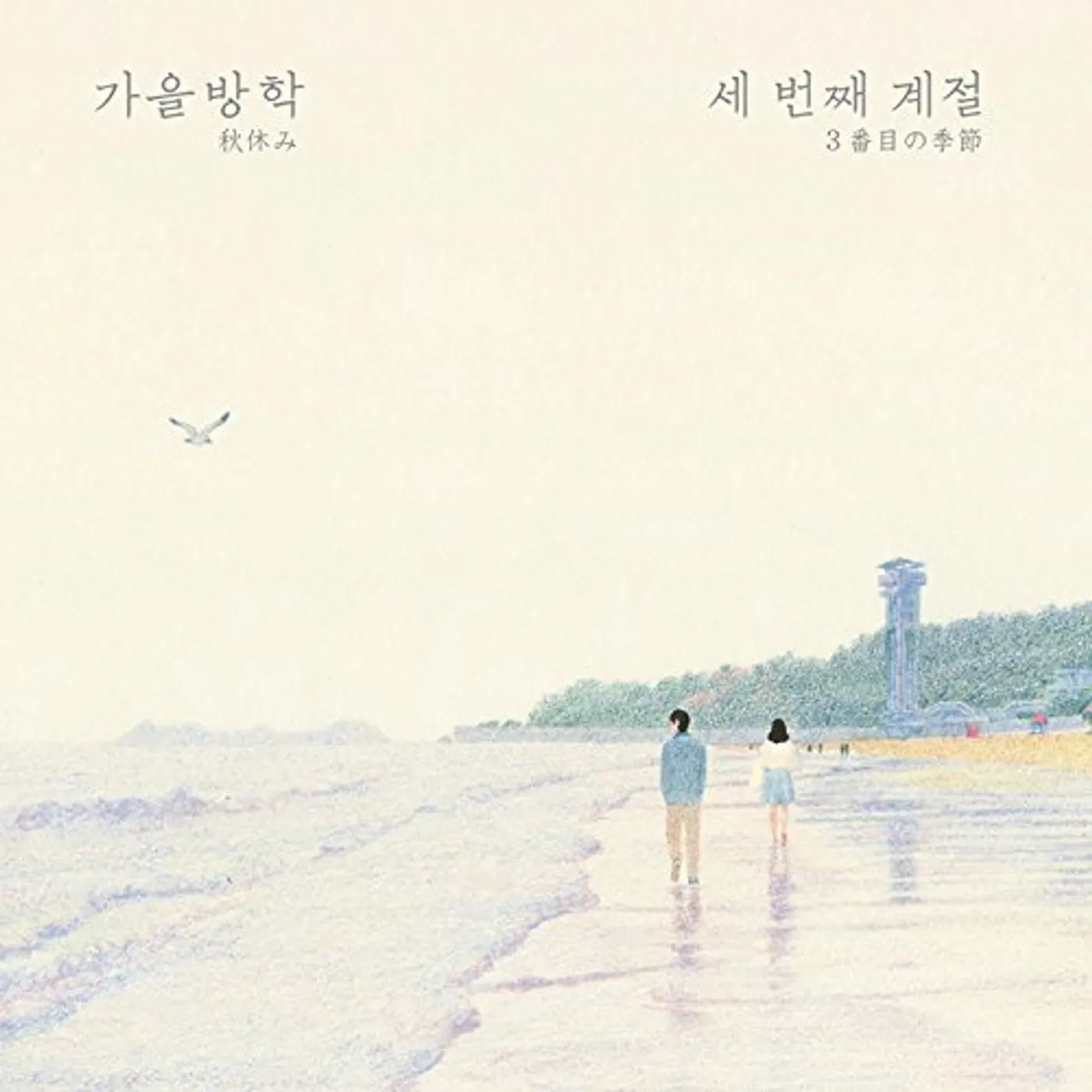 Autumn Vacation THIRD SEASON CD