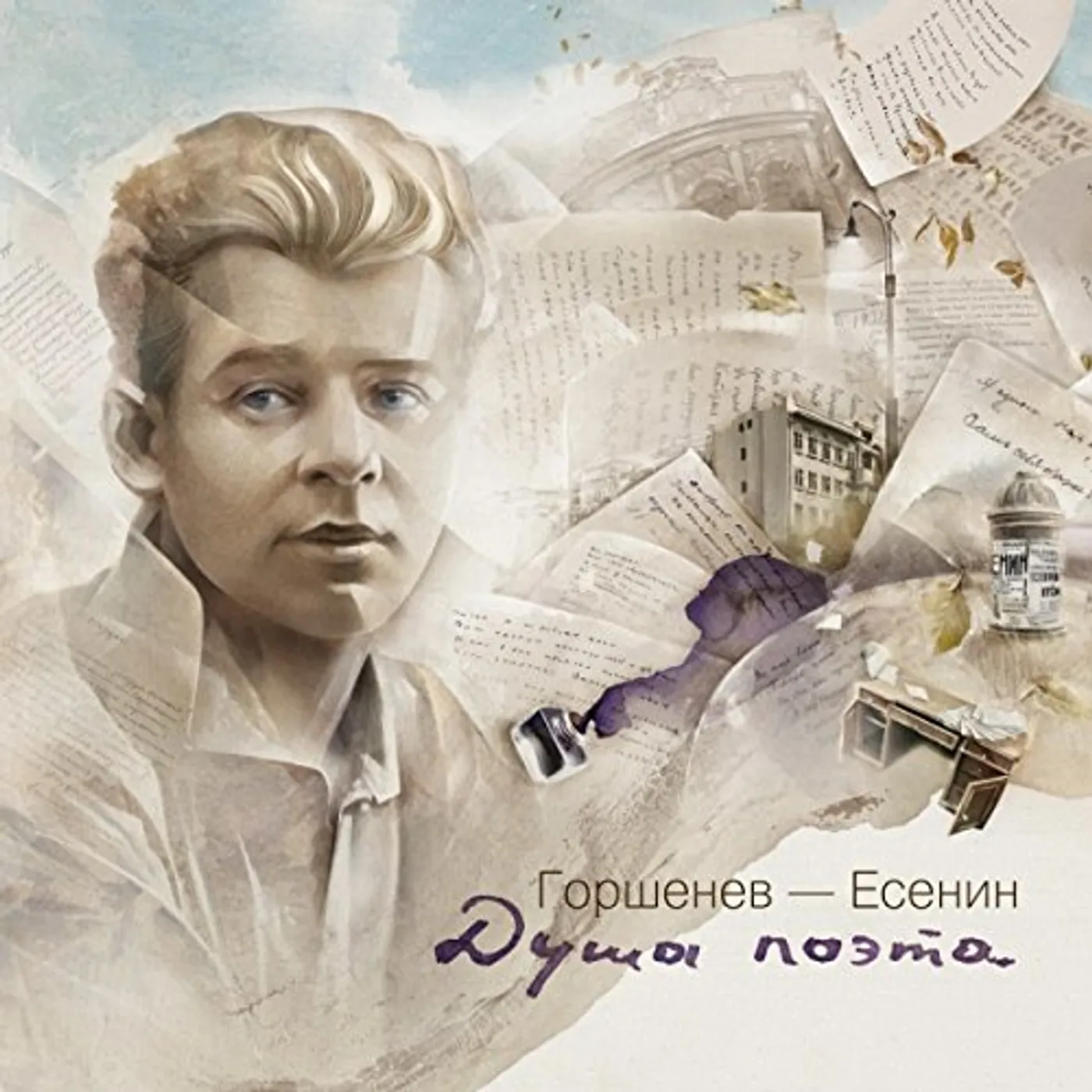 GORSHENEV-ESENIN SOUL OF THE POET (DUSHA POETA) Vinyl Record