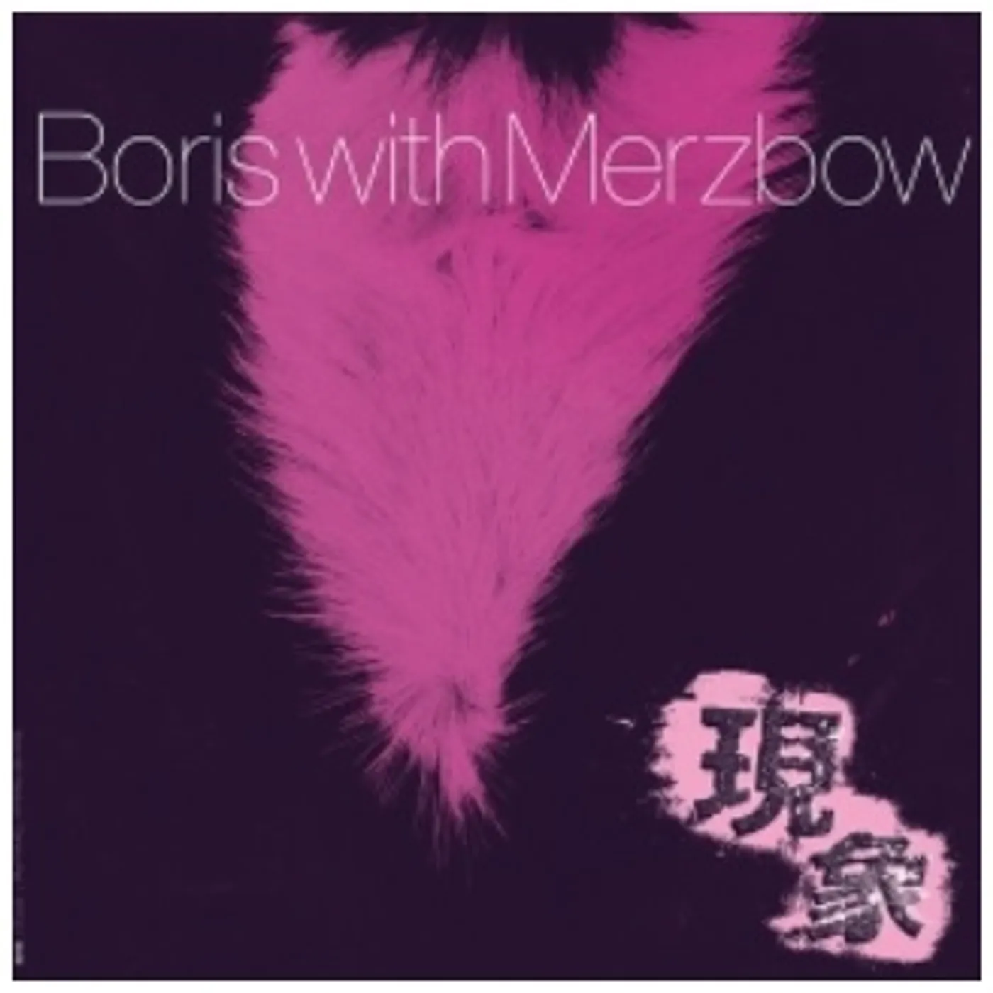 Boris With Merzbow GENSHO - PART 1 Vinyl Record