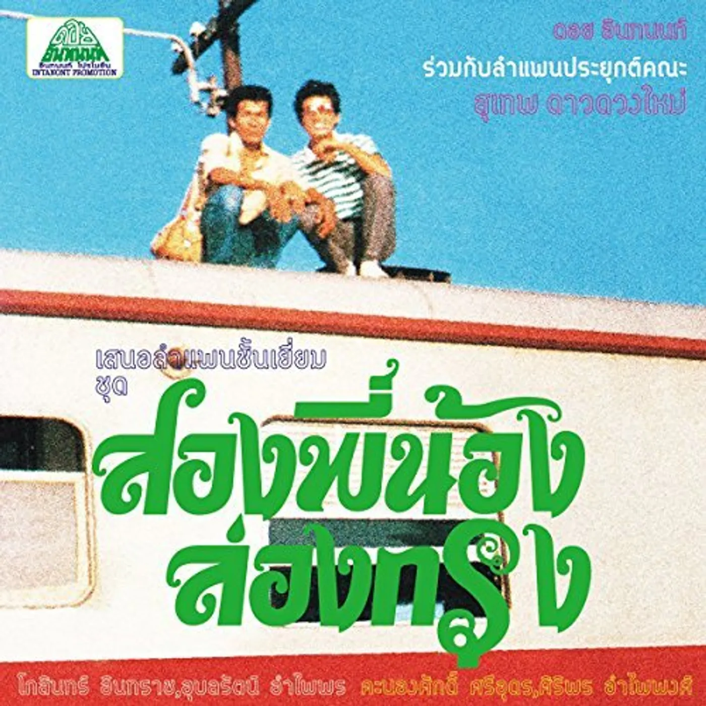 SUTHEP DAODUANGMAI BAND COME MY BROTHER LET'S GO TO THE CITY! Vinyl Record
