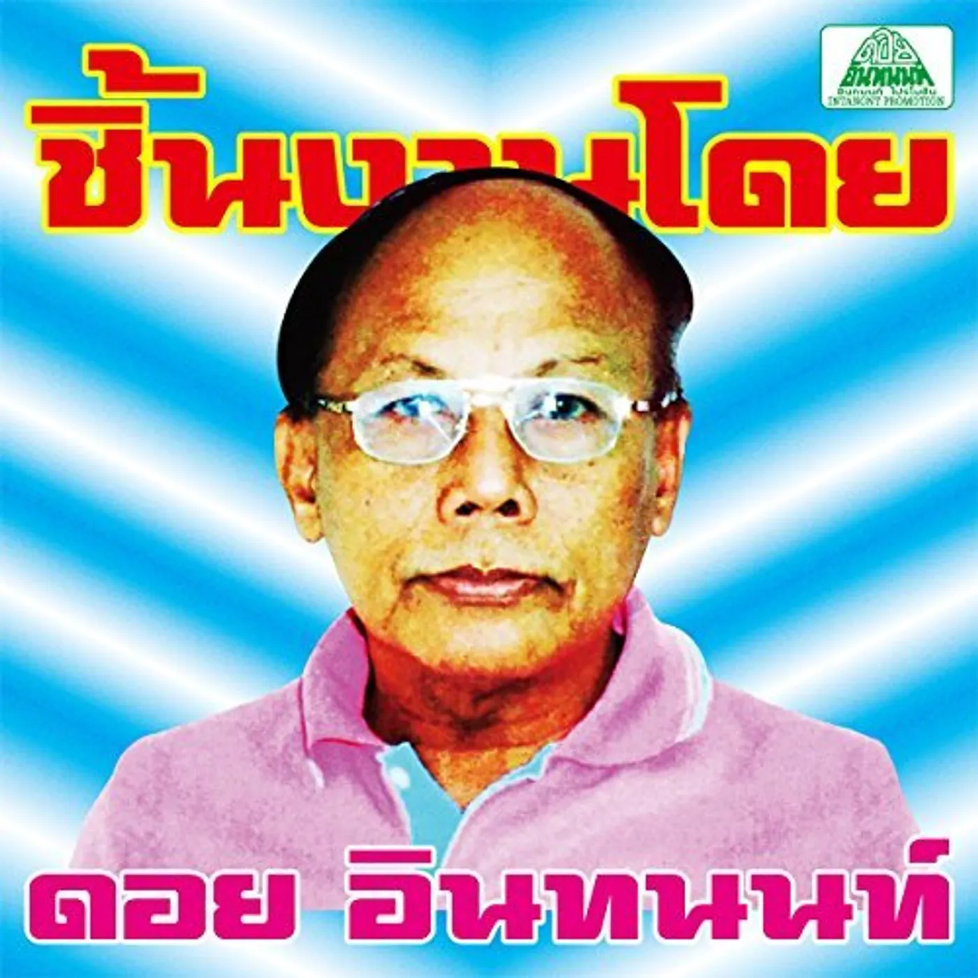 ESSENTIAL DOI INTHANON: CLASSIC ISAN POPS / VAR CD