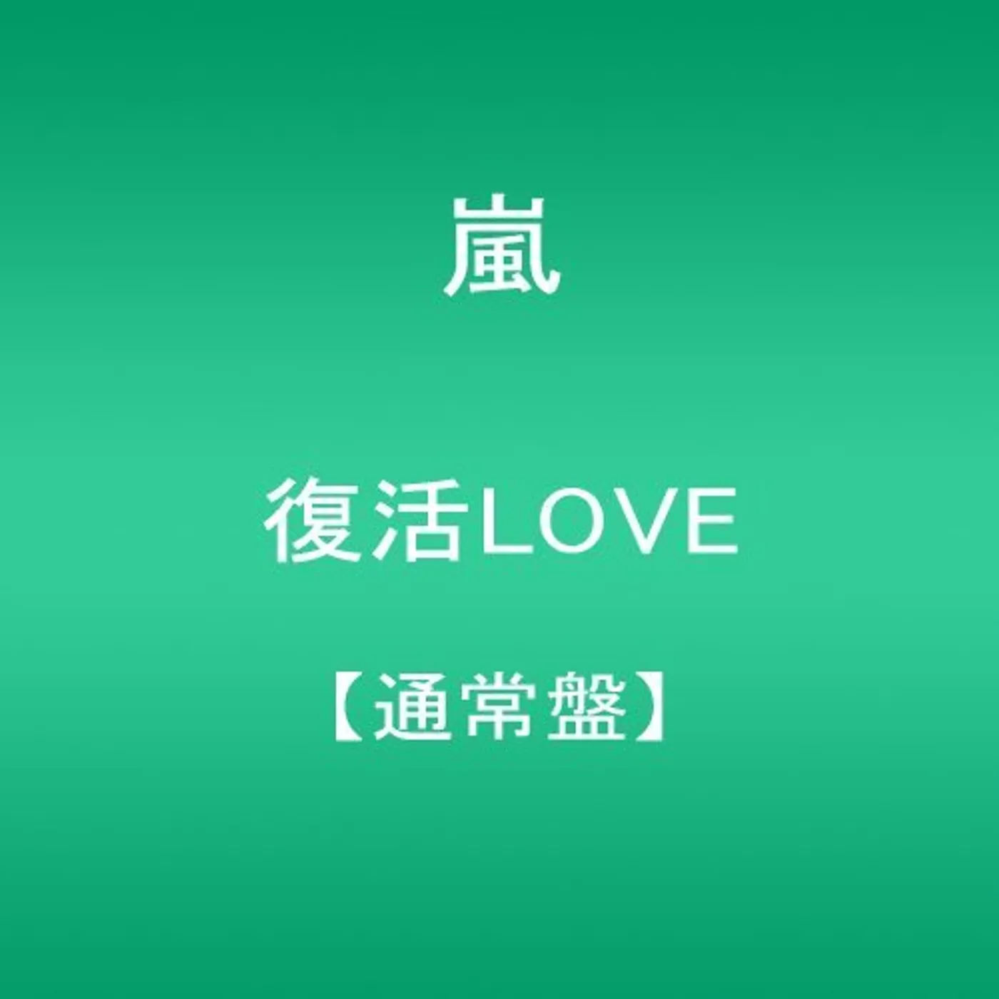 Arashi FUKKATSU LOVE CD