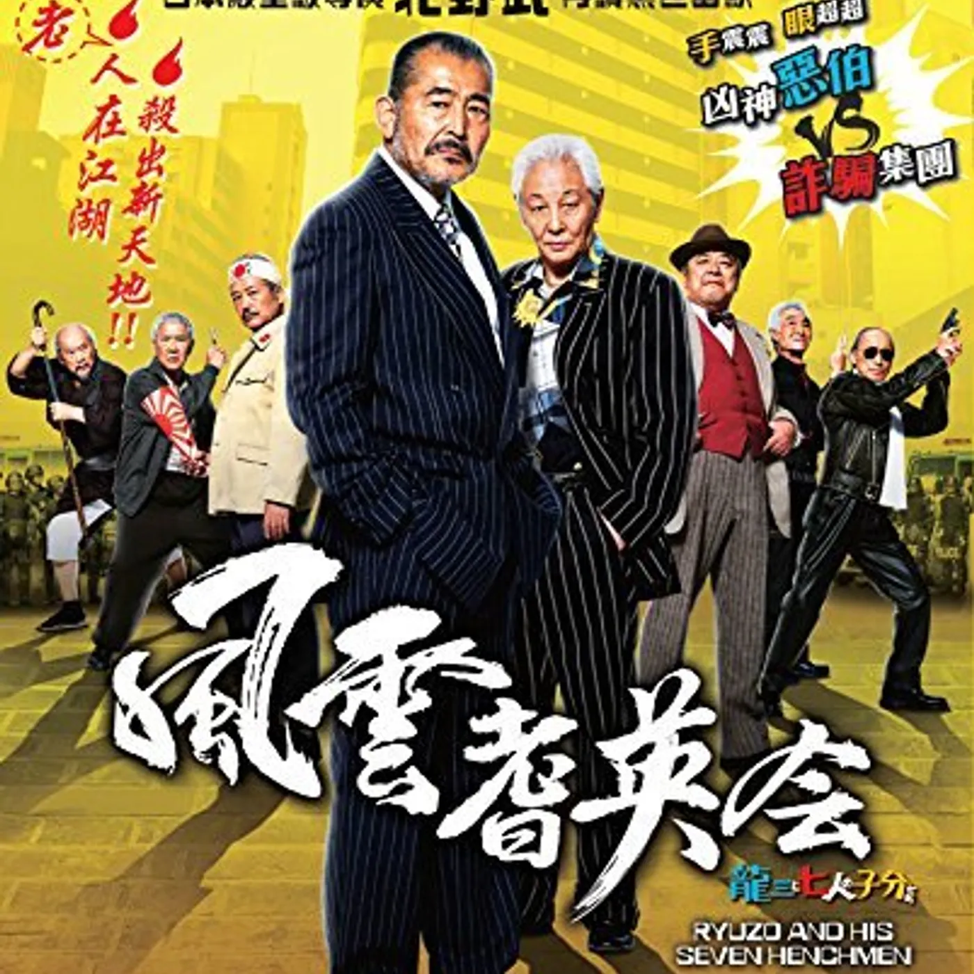 RYUZO & HIS SEVEN HENCHMEN Blu-ray