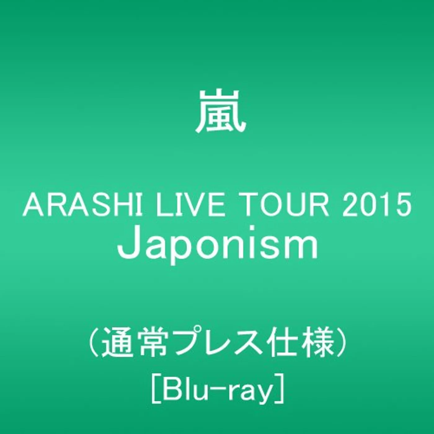 Arashi LIVE TOUR 2015 JAPONISM Blu-ray